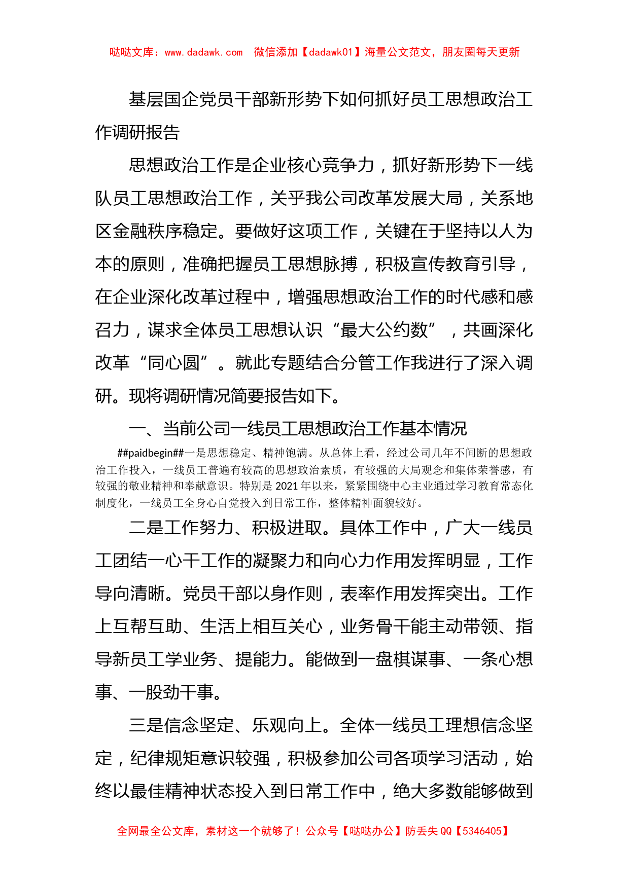 基层国企党员干部新形势下如何抓好员工思想政治工作调研报告_第1页