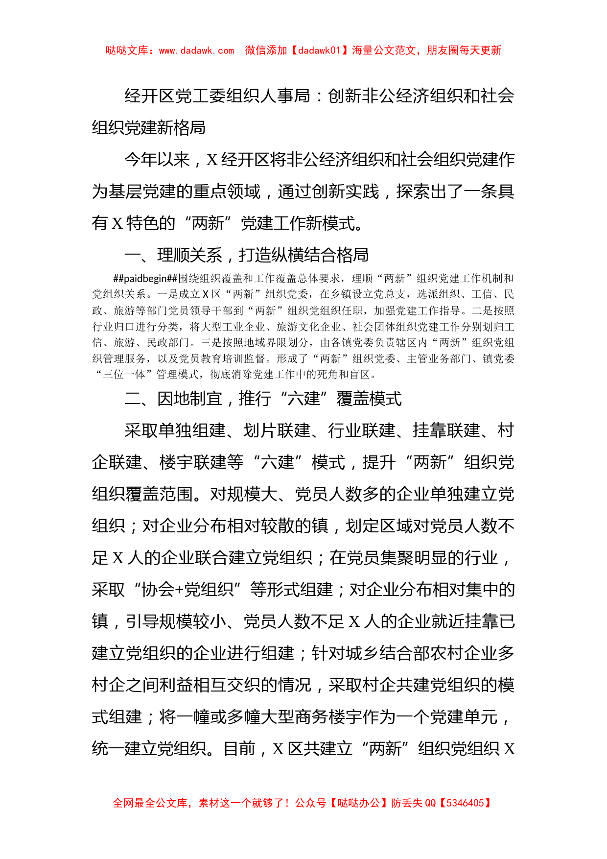 经开区党工委组织人事局：创新非公经济组织和社会组织党建新格局_第1页