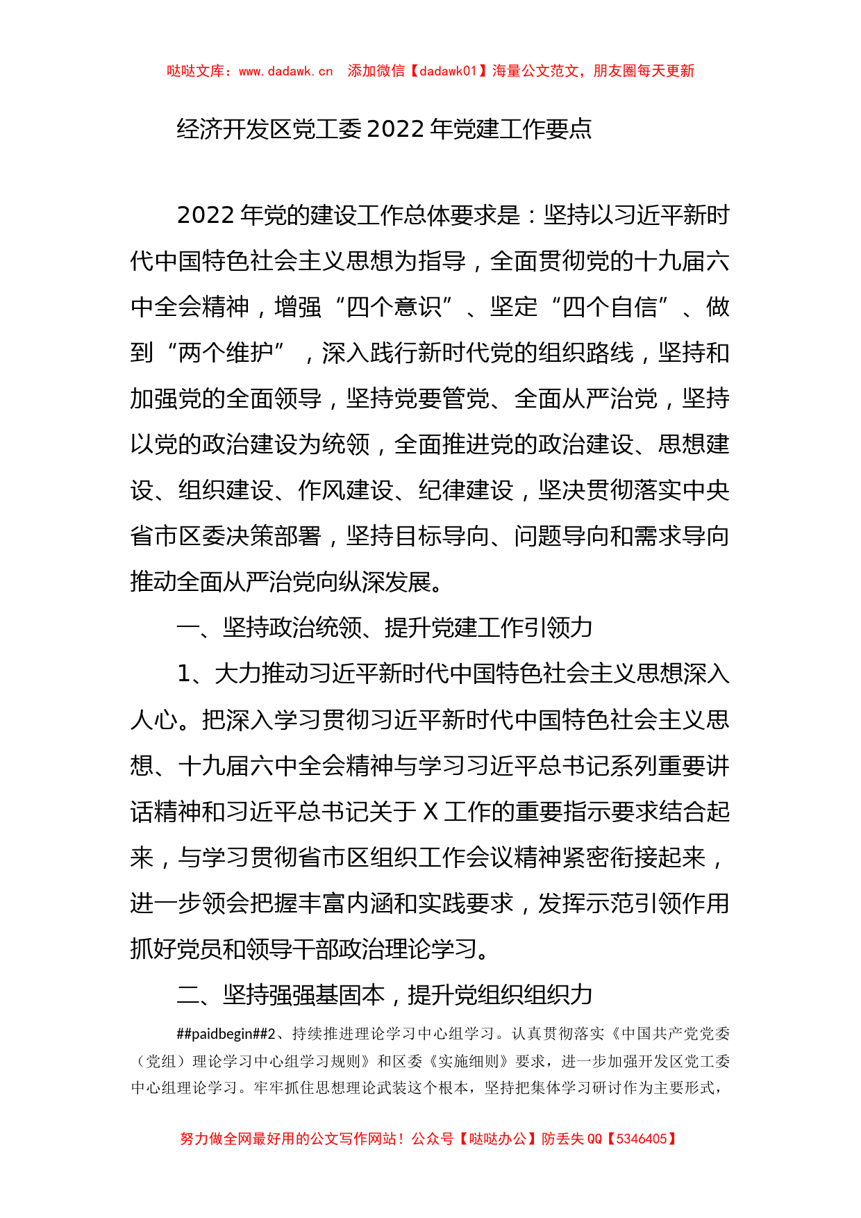 经济开发区党工委2022年党建要点_第1页