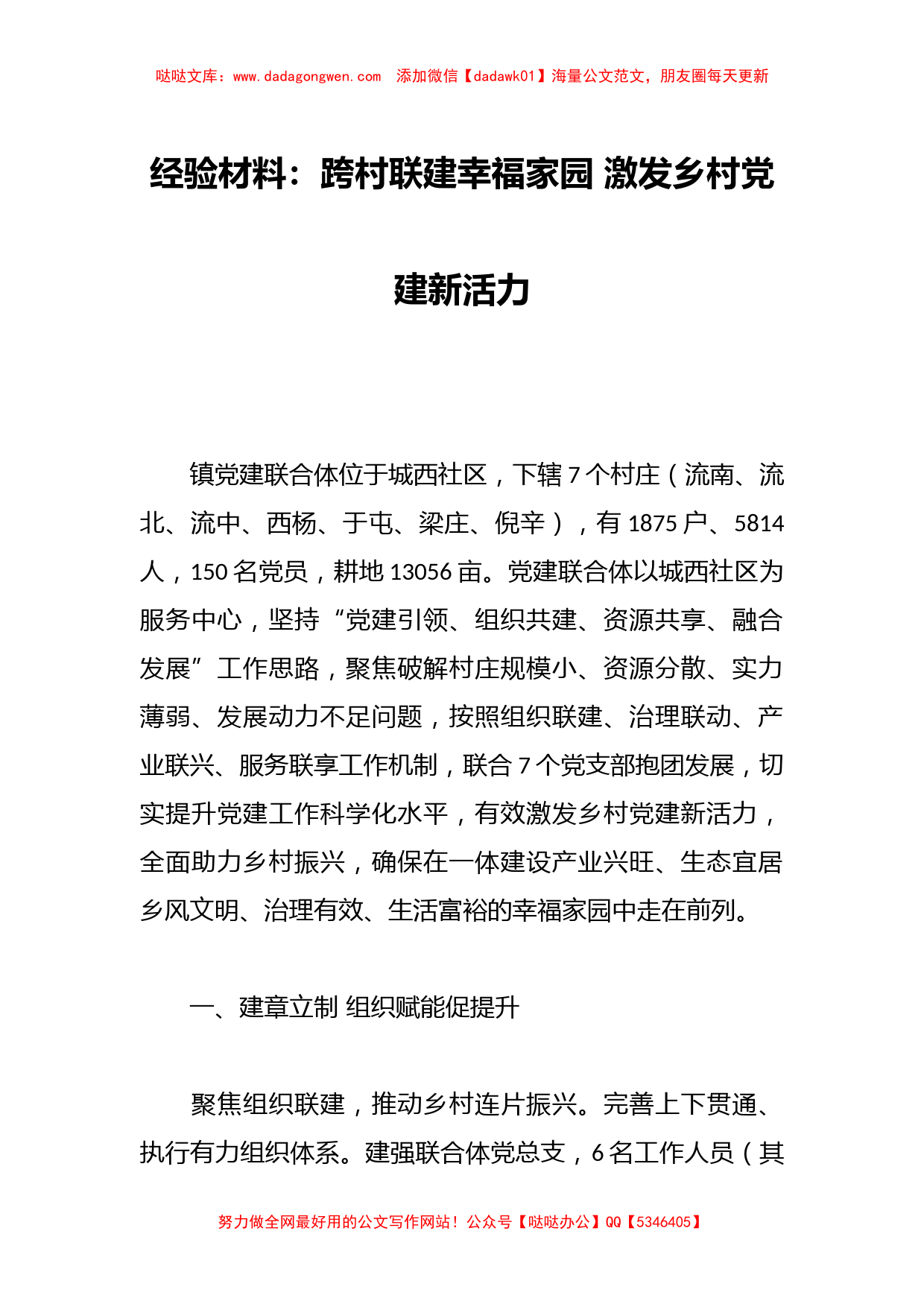 经验材料：跨村联建幸福家园激发乡村党建新活力_第1页