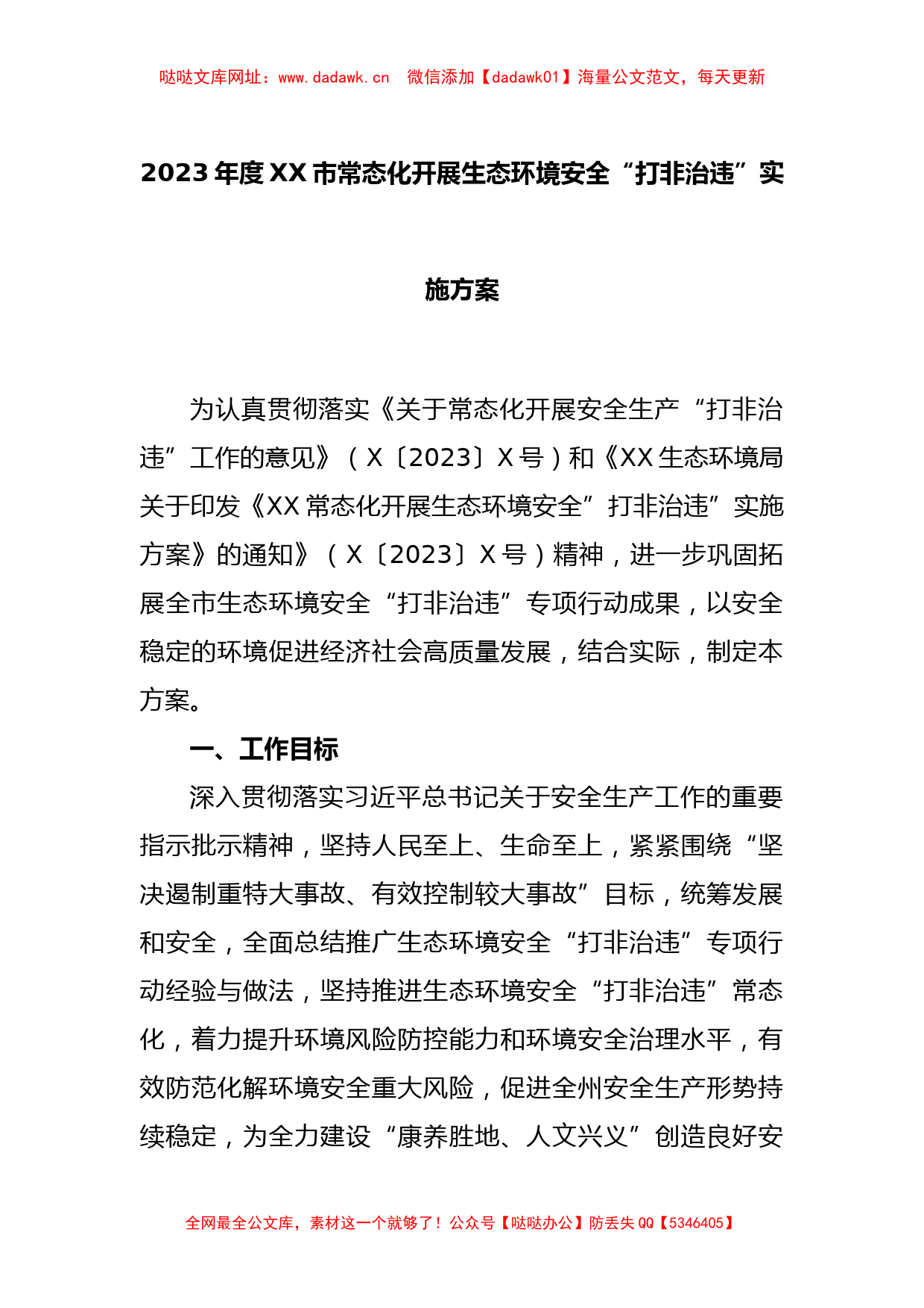 2023年度XX市常态化开展生态环境安全“打非治违”实施方案【哒哒】_第1页