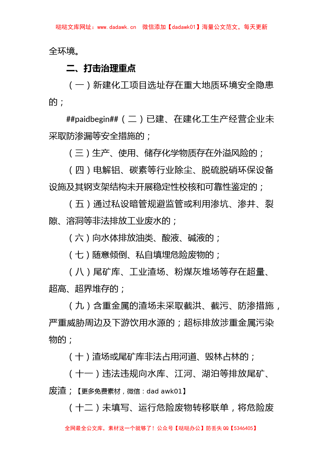 2023年度XX市常态化开展生态环境安全“打非治违”实施方案【哒哒】_第2页