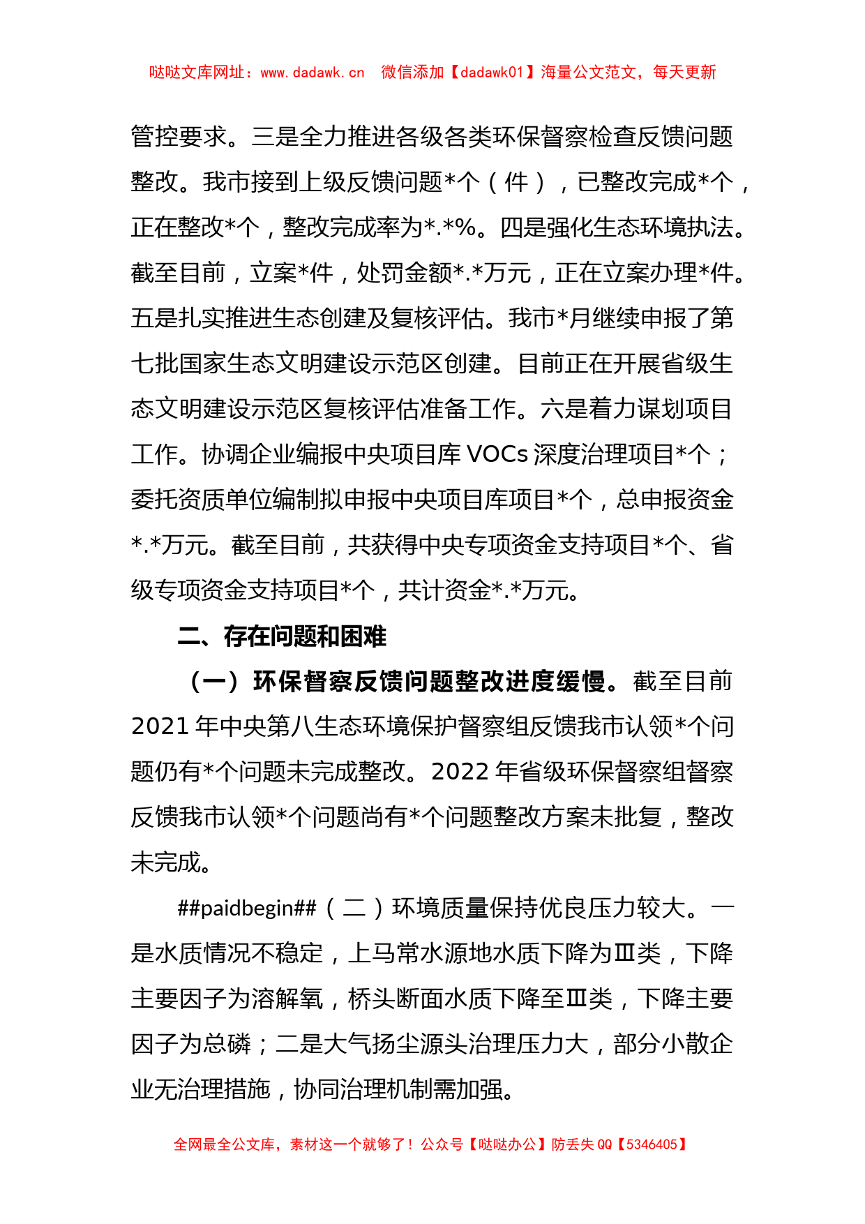 XX市2023上半年生态环境工作总结【哒哒】_第2页