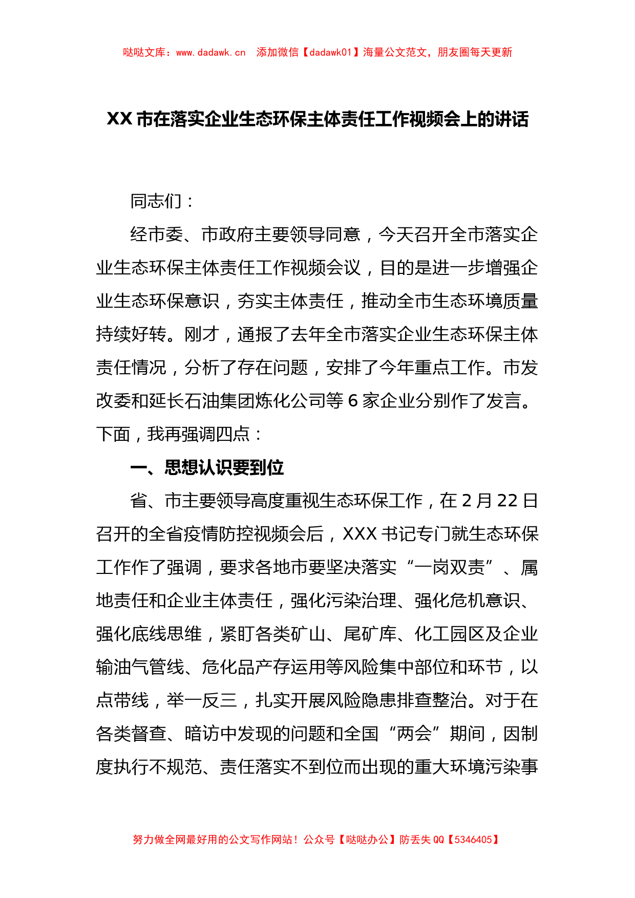 XX市在落实企业生态环保主体责任工作视频会上的讲话_第1页