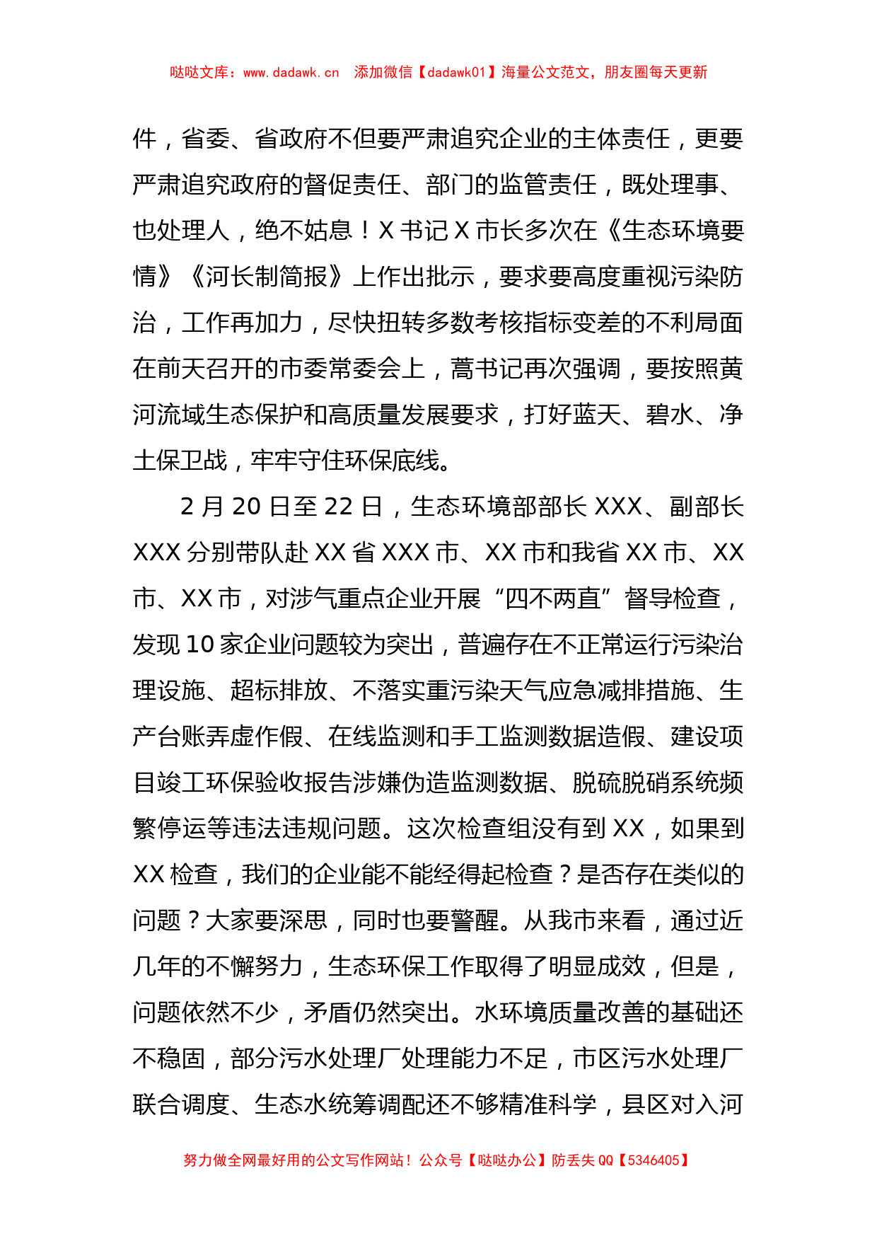 XX市在落实企业生态环保主体责任工作视频会上的讲话_第2页