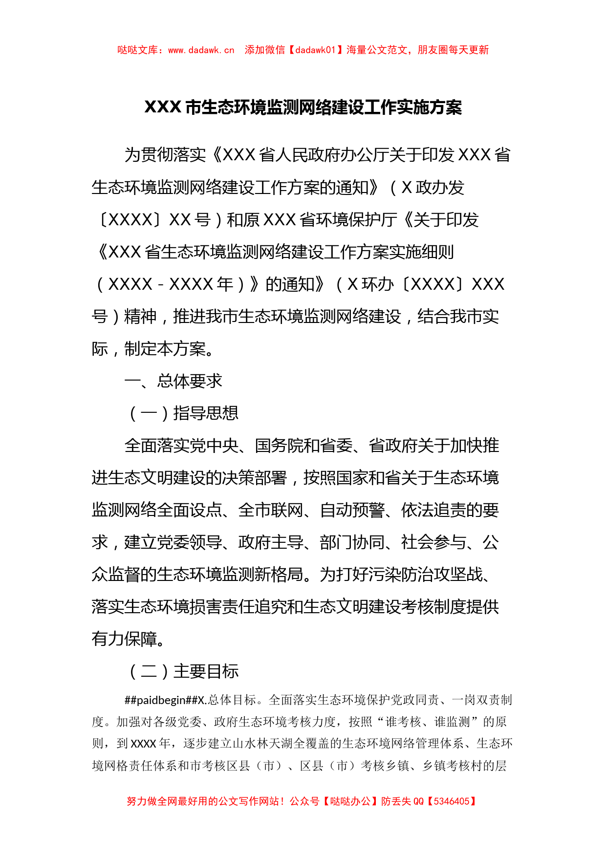 XXX市生态环境监测网络建设工作实施方案_第1页