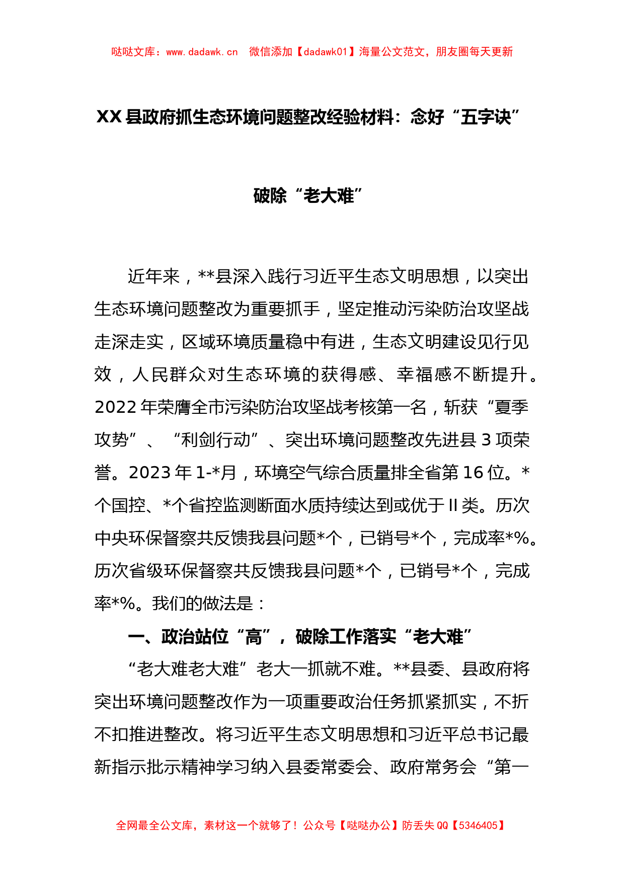 XX县政府抓生态环境问题整改经验材料：念好“五字诀” 破除“老大难”_第1页