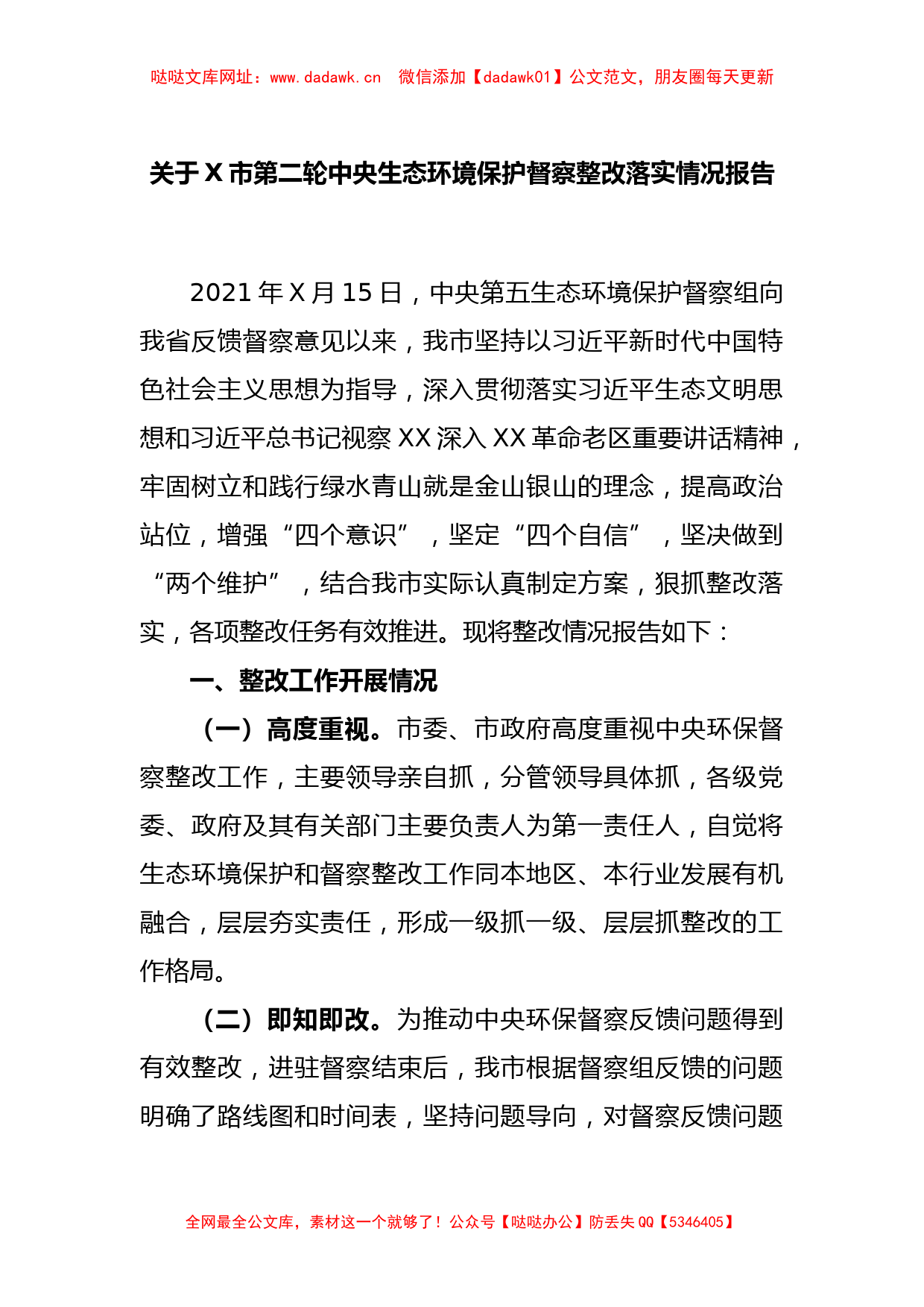 关于X市第二轮中央生态环境保护督察整改落实情况报告【哒哒】_第1页