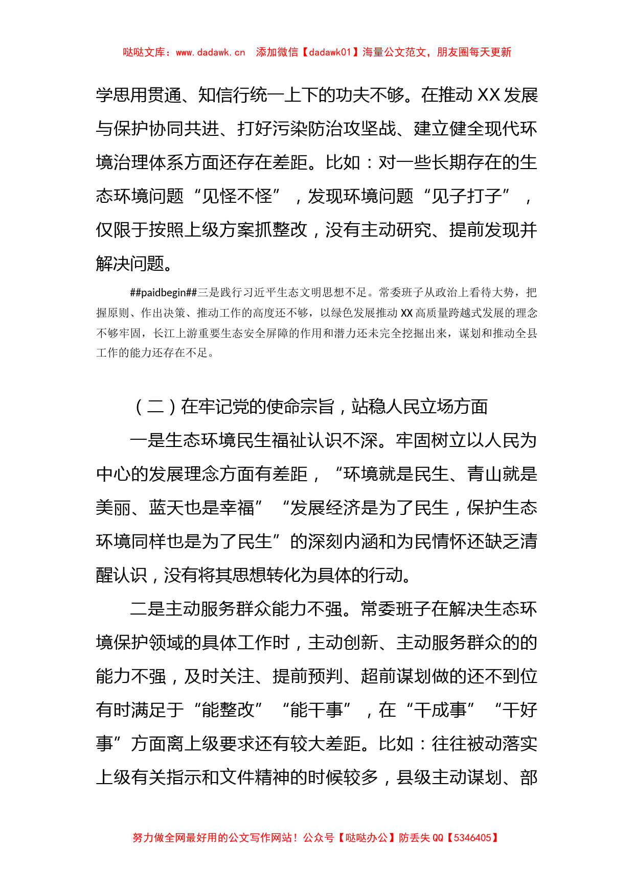 班子中央生态环境保护督察整改专题民主生活会对照检查材料_第2页