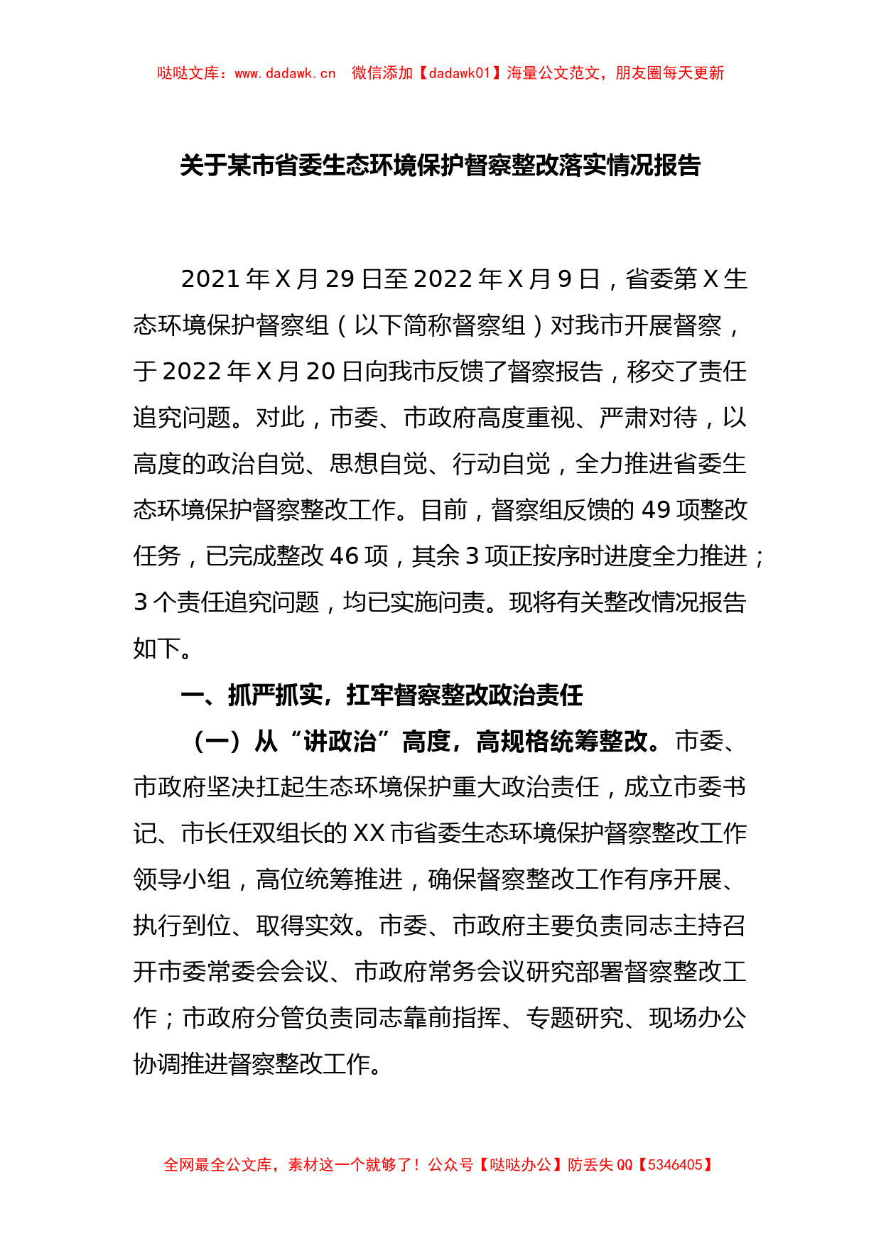 关于某市省委生态环境保护督察整改落实情况报告_第1页