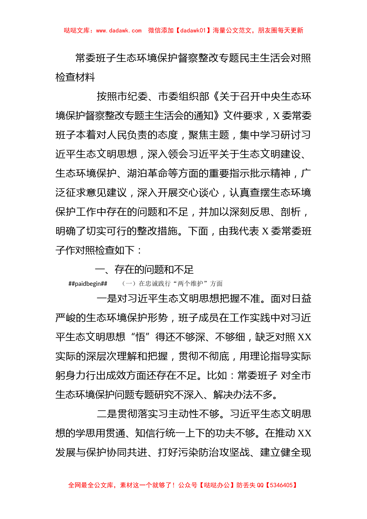 常委班子生态环境保护督察整改专题民主生活会对照检查材料_第1页