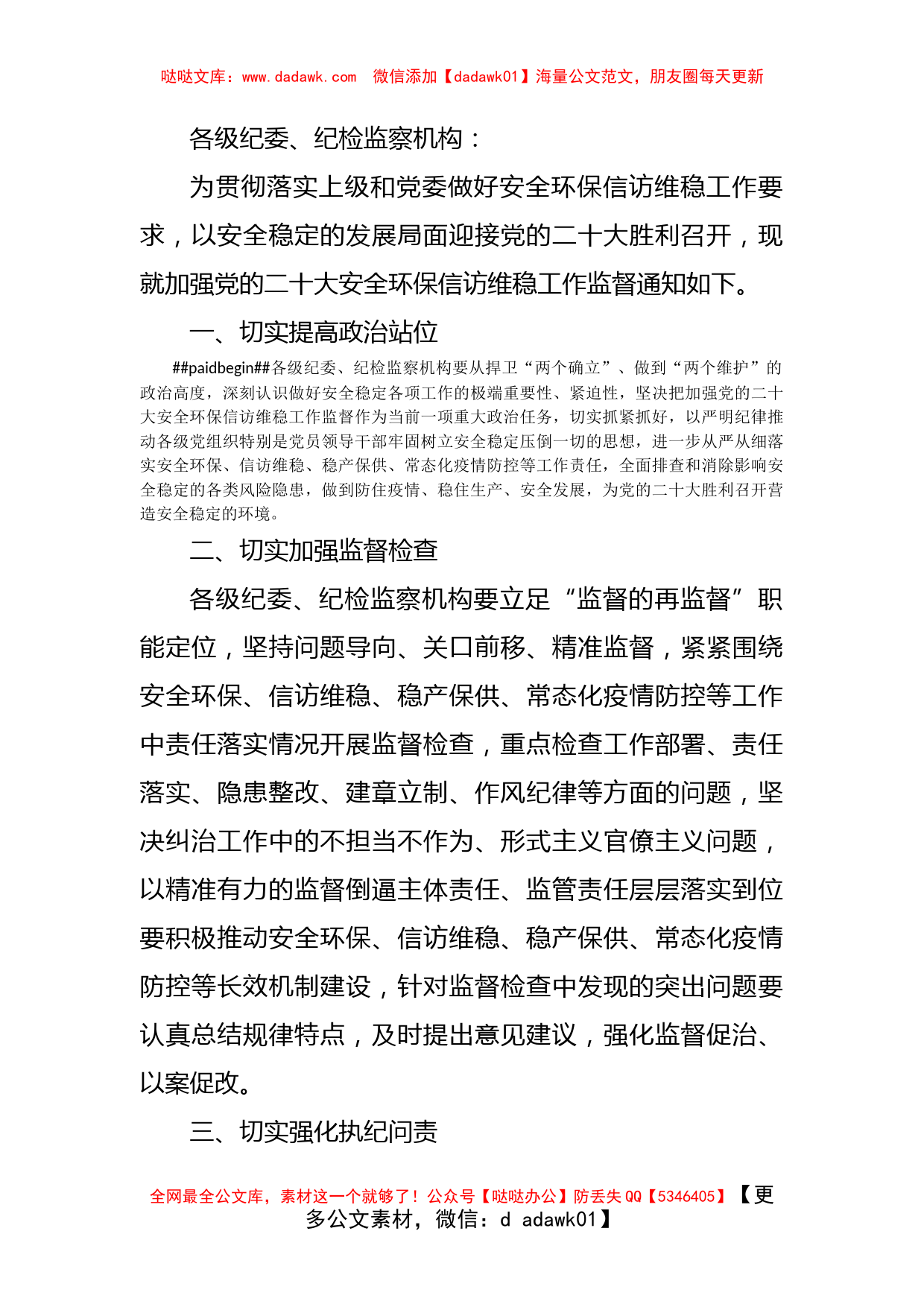 关于加强党的二十大安全环保信访维稳工作监督的通知_第1页