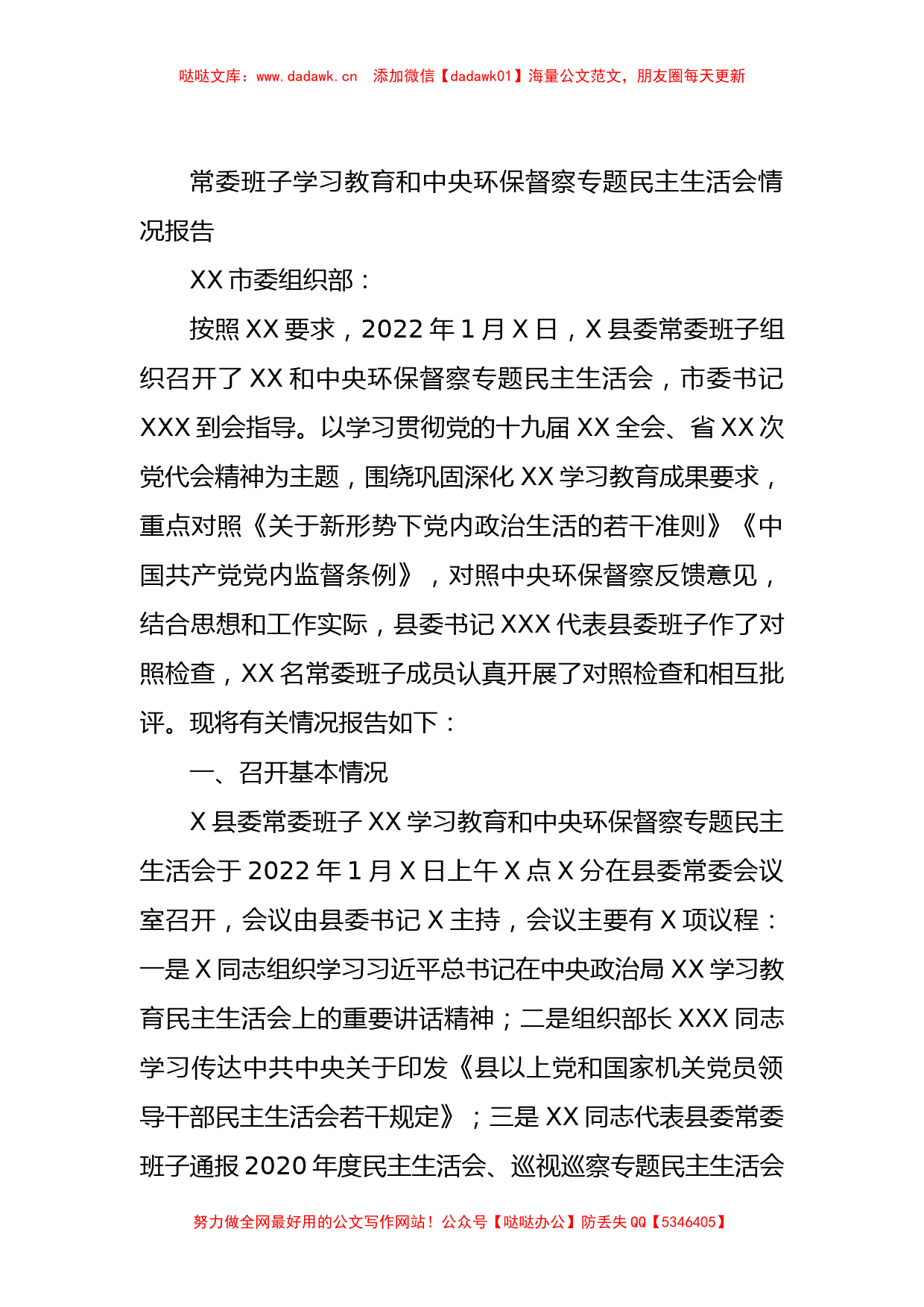 常委班子学习教育和中央环保督察专题民主生活会情况报告_第1页