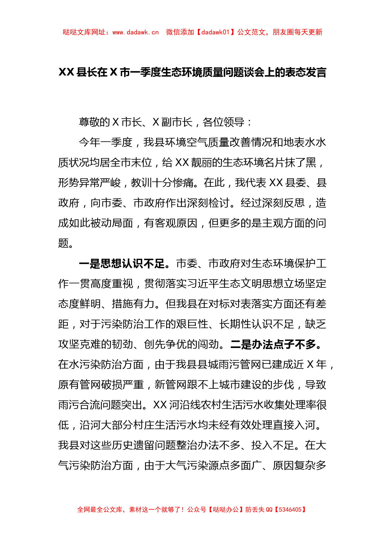 XX县长在X市一季度生态环境质量问题谈会上的表态发言【哒哒】_第1页