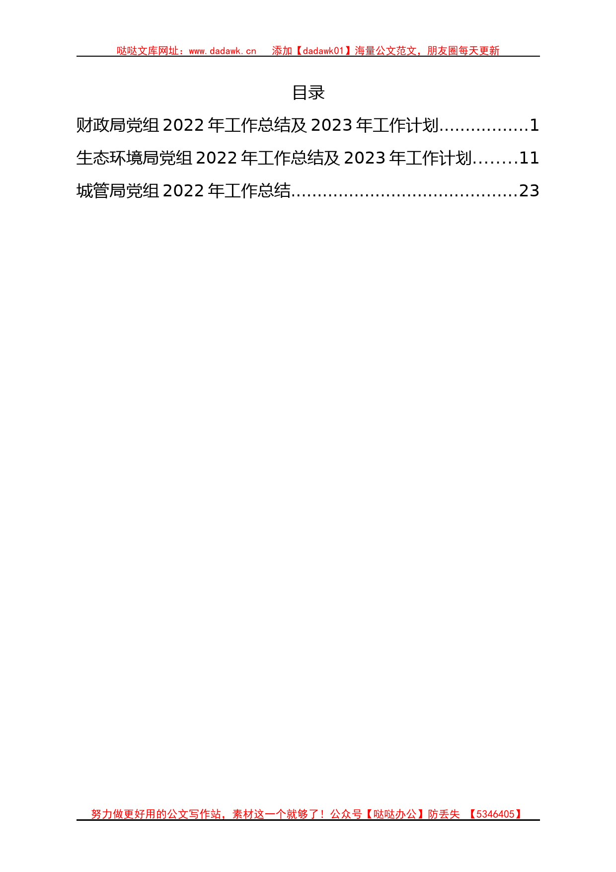 财政局、环保局、城管局党组2022年工作总结及2023年工作计划_第1页