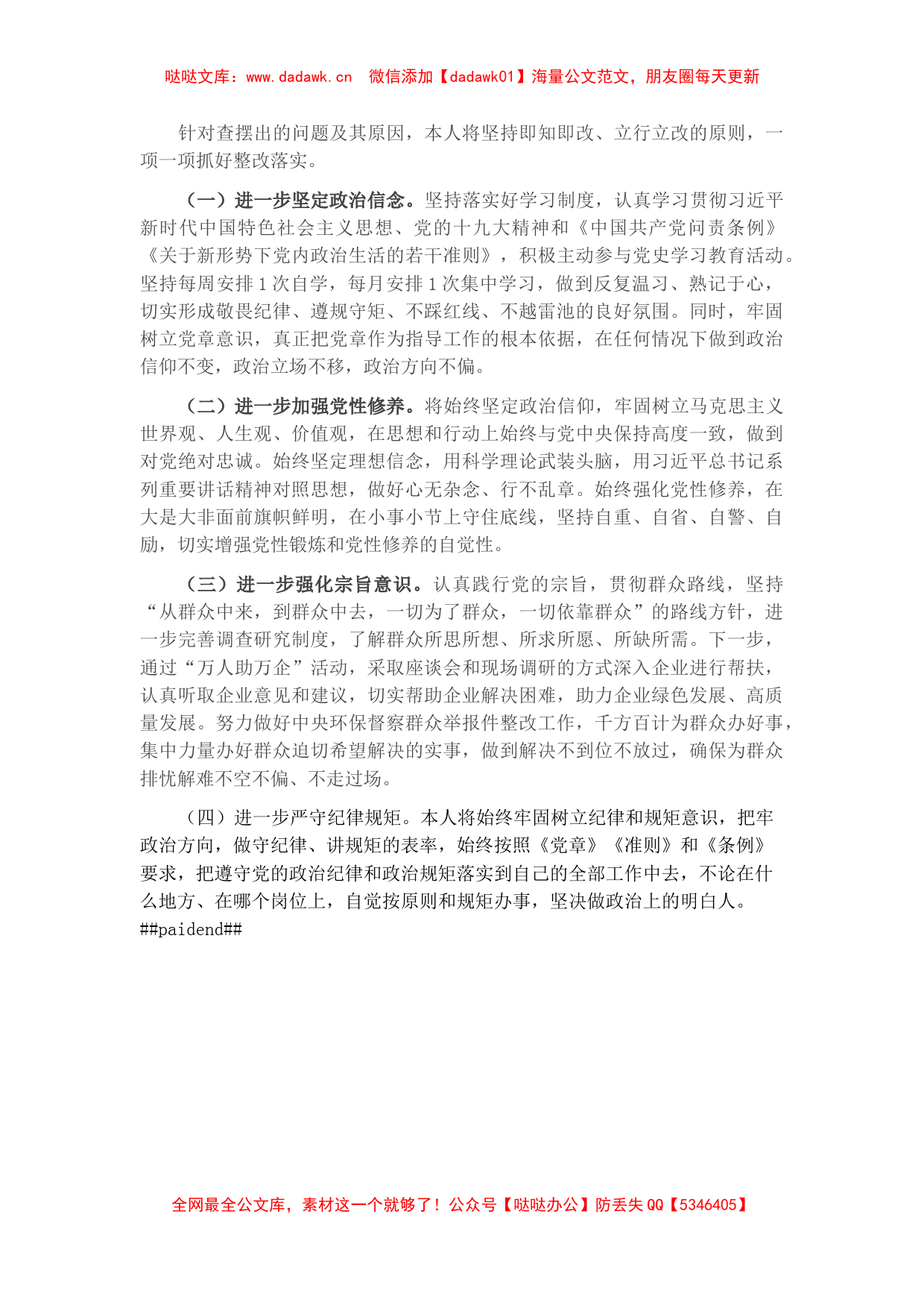 市生态环境局党组成员以案促改专题民主生活会个人剖析检查材料_第2页