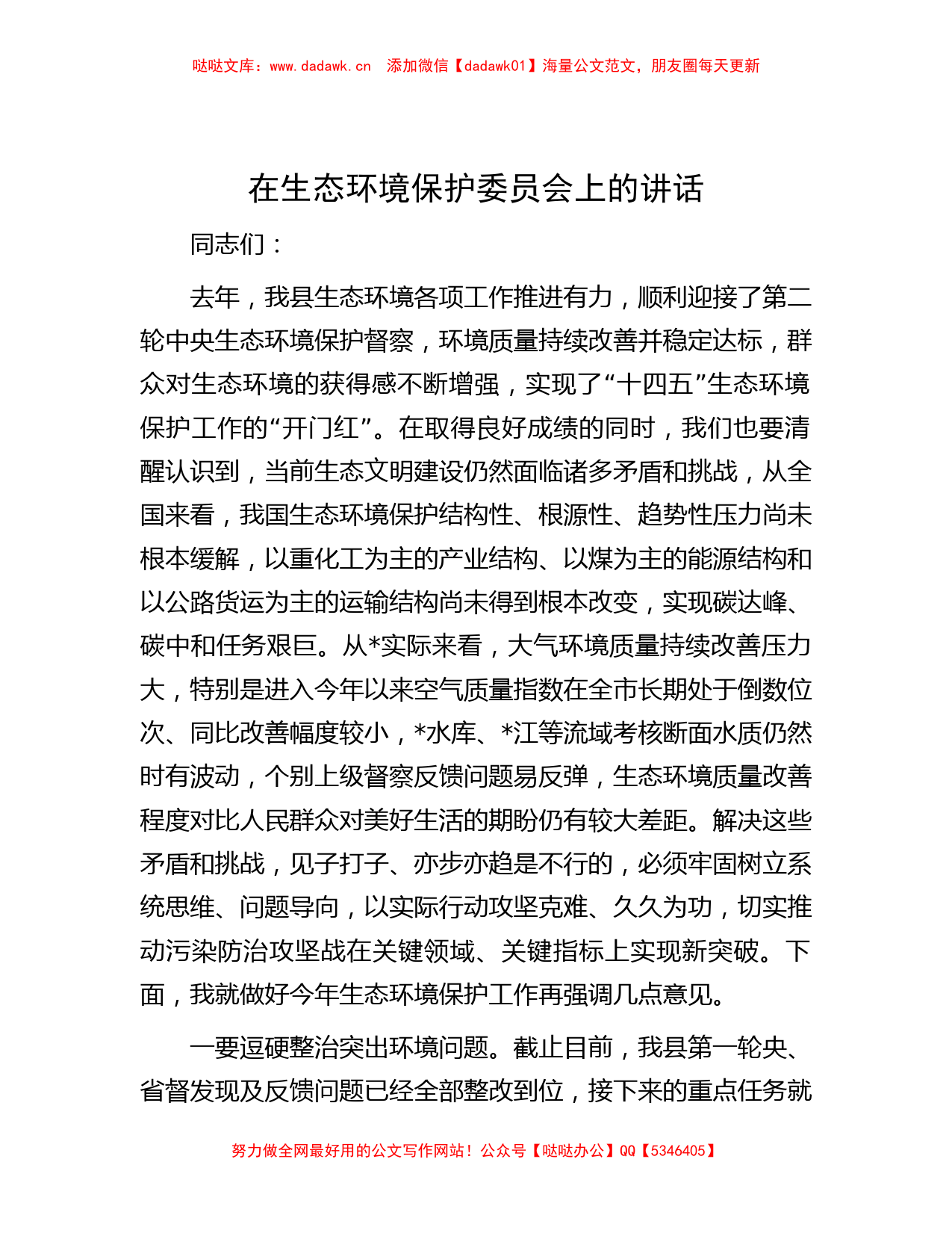 在生态环境保护委员会上的讲话_第1页