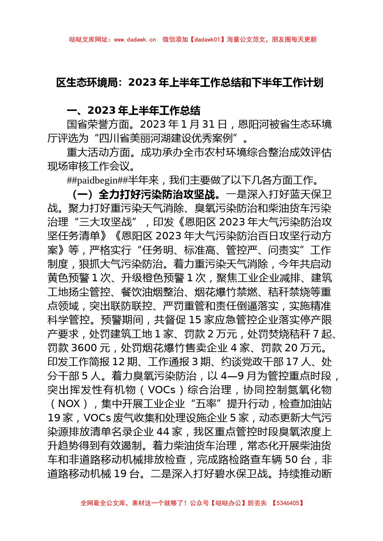 区生态环境局：2023年上半年工作总结和下半年工作计划【哒哒】_第1页