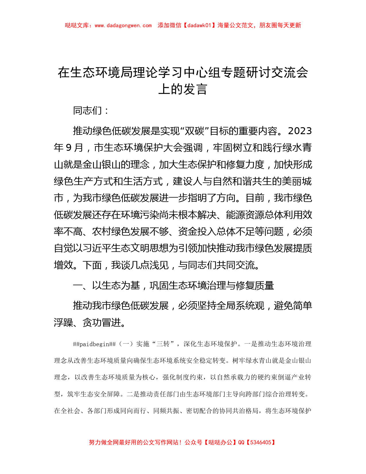 在生态环境局理论学习中心组专题研讨交流会上的发言_第1页