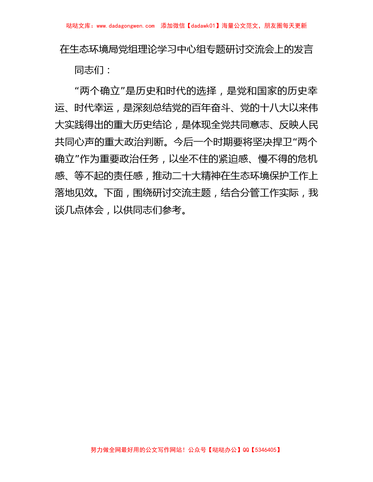 在生态环境局党组理论学习中心组专题研讨交流会上的发言【哒哒】_第1页