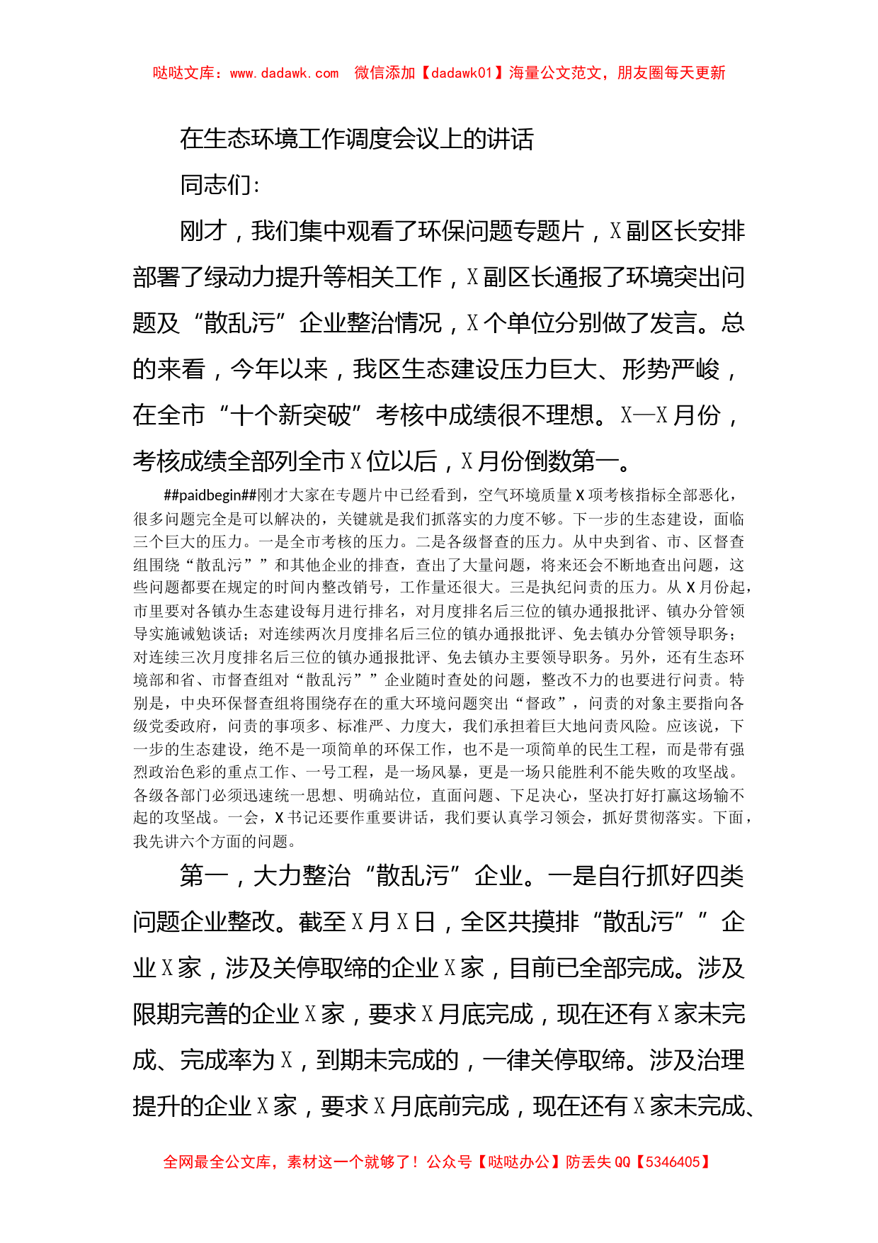 在生态环境工作调度会议上的讲话_第1页