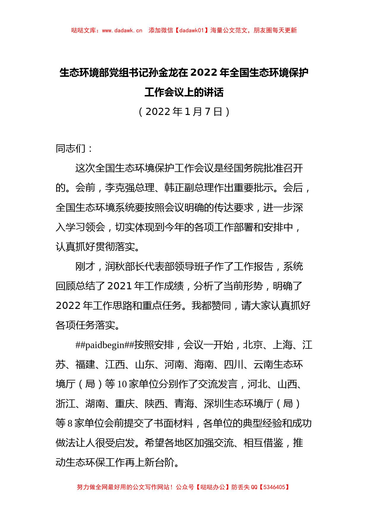 生态环境部党组书记孙金龙在2022年全国生态环境保护工作会议上的讲话_第1页