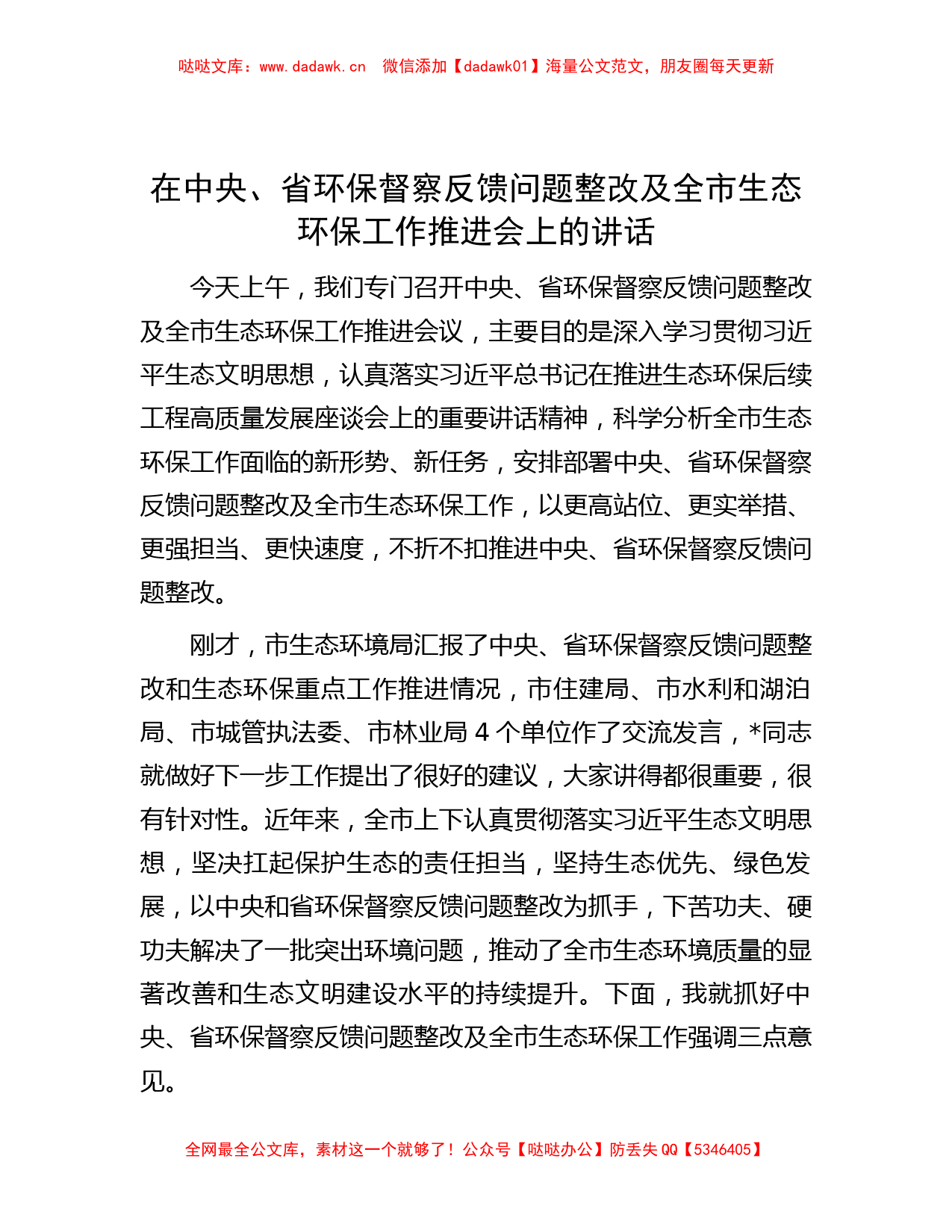 在中央、省环保督察反馈问题整改及全市生态环保工作推进会上的讲话_第1页