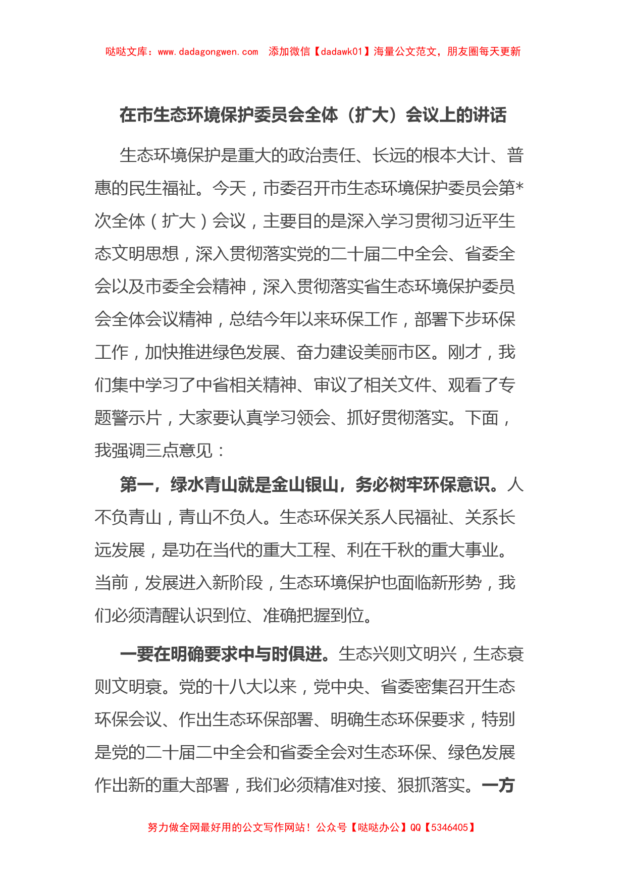 在市生态环境保护委员会全体（扩大）会议上的讲话_第1页