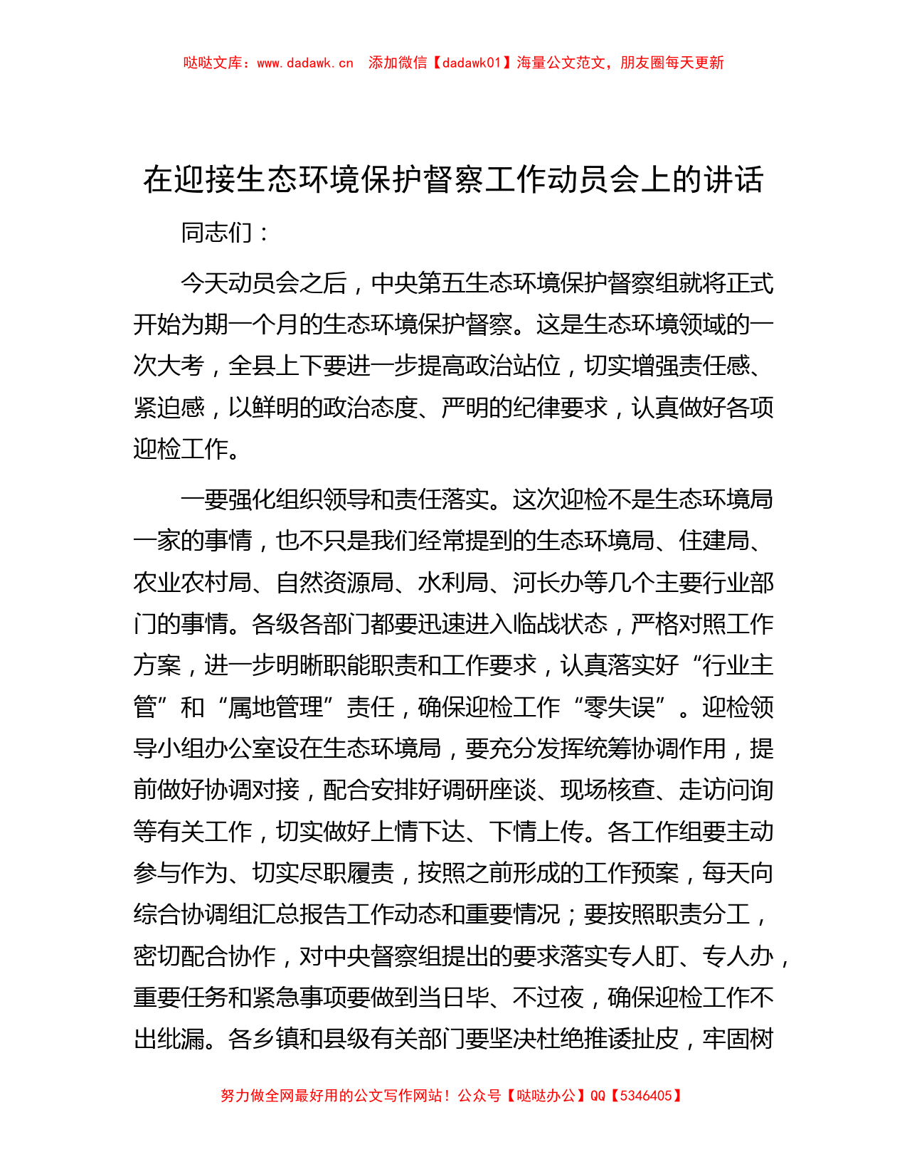 在迎接生态环境保护督察工作动员会上的讲话【哒哒整理】_第1页