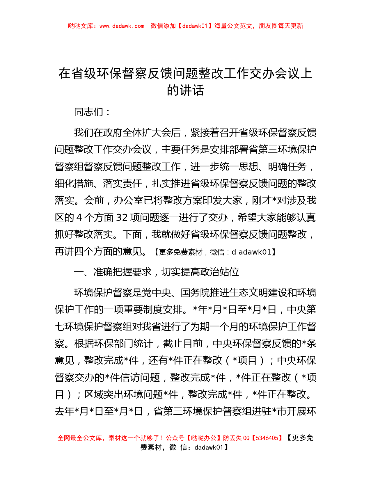 在省级环保督察反馈问题整改工作交办会议上的讲话_第1页