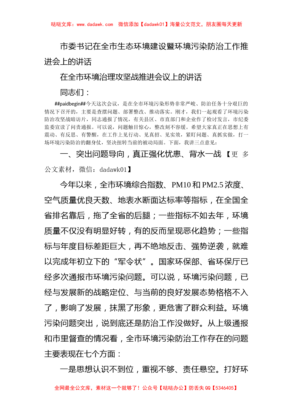 市委书记在全市生态环境建设暨环境污染防治工作推进会上的讲话_第1页