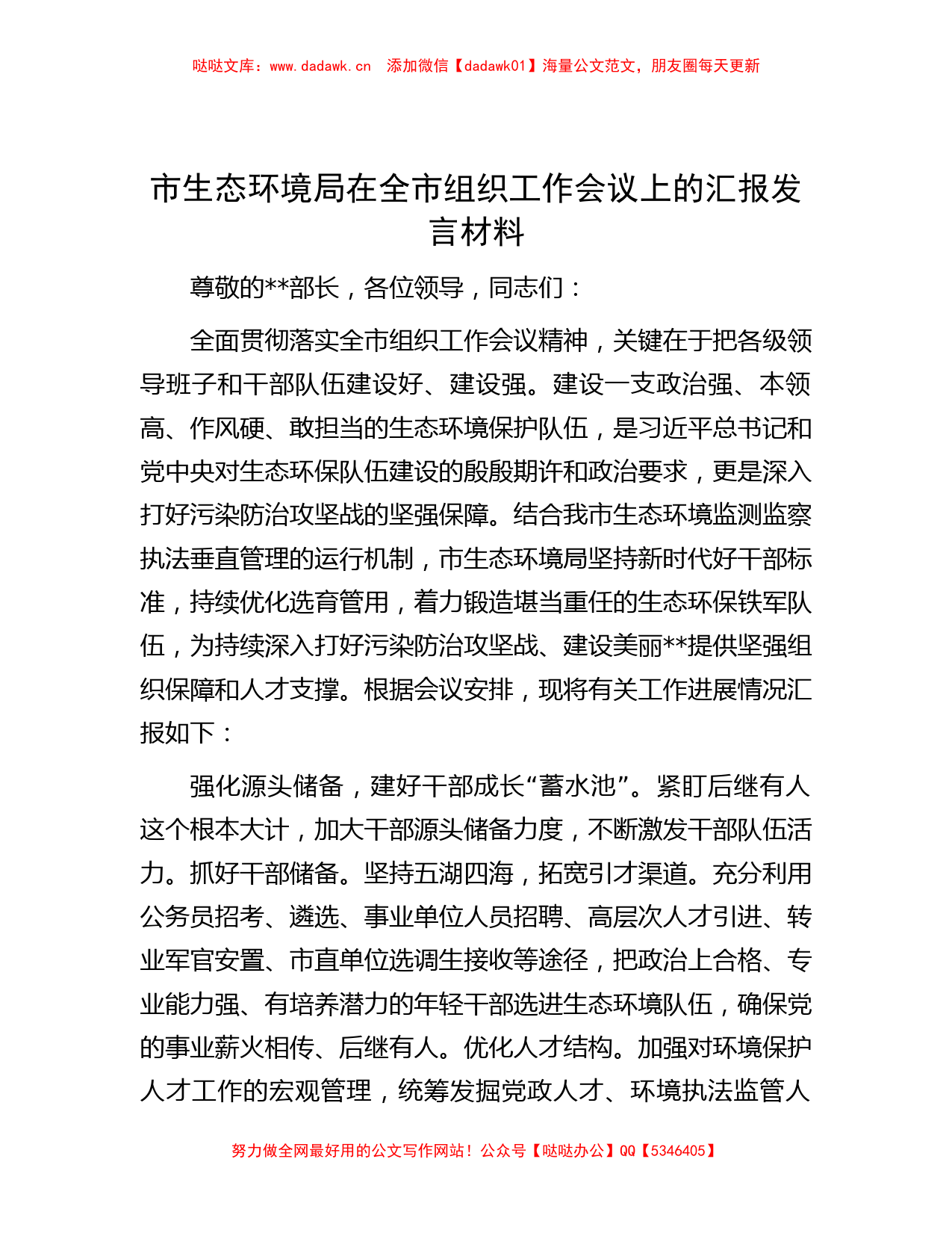 市生态环境局在全市组织工作会议上的汇报发言材料_第1页