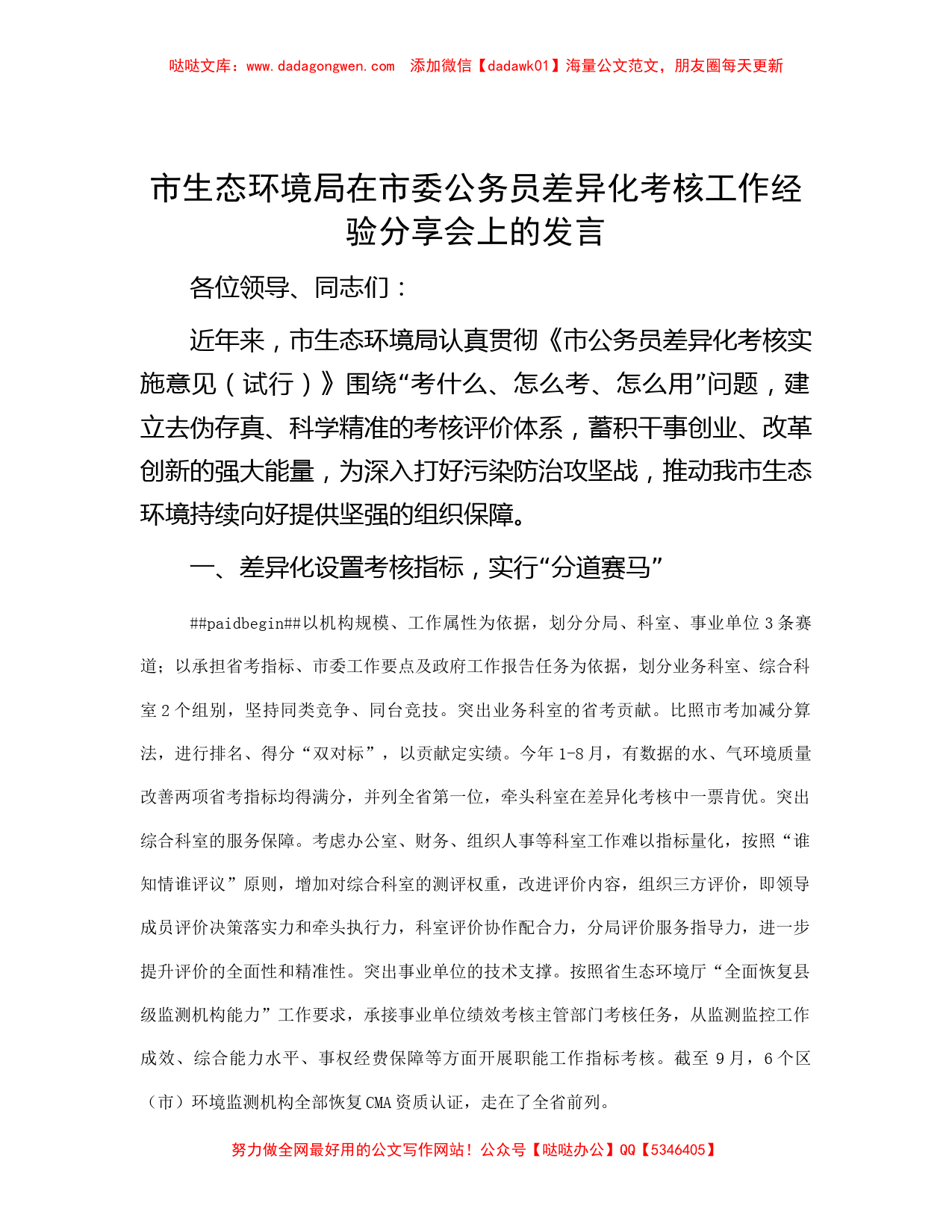 市生态环境局在市委公务员差异化考核工作经验分享会上的发言_第1页