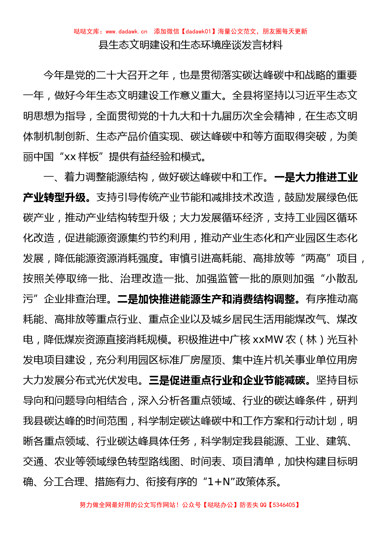 县生态文明建设和生态环境座谈发言材料_第1页