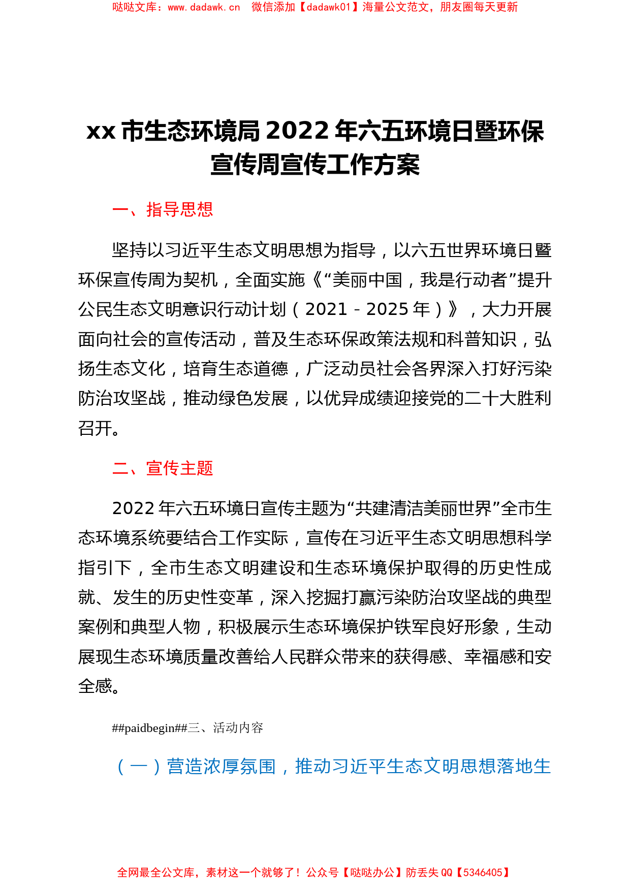 xx市生态环境局2022年六五环境日暨xx环保宣传周宣传工作方案_第1页