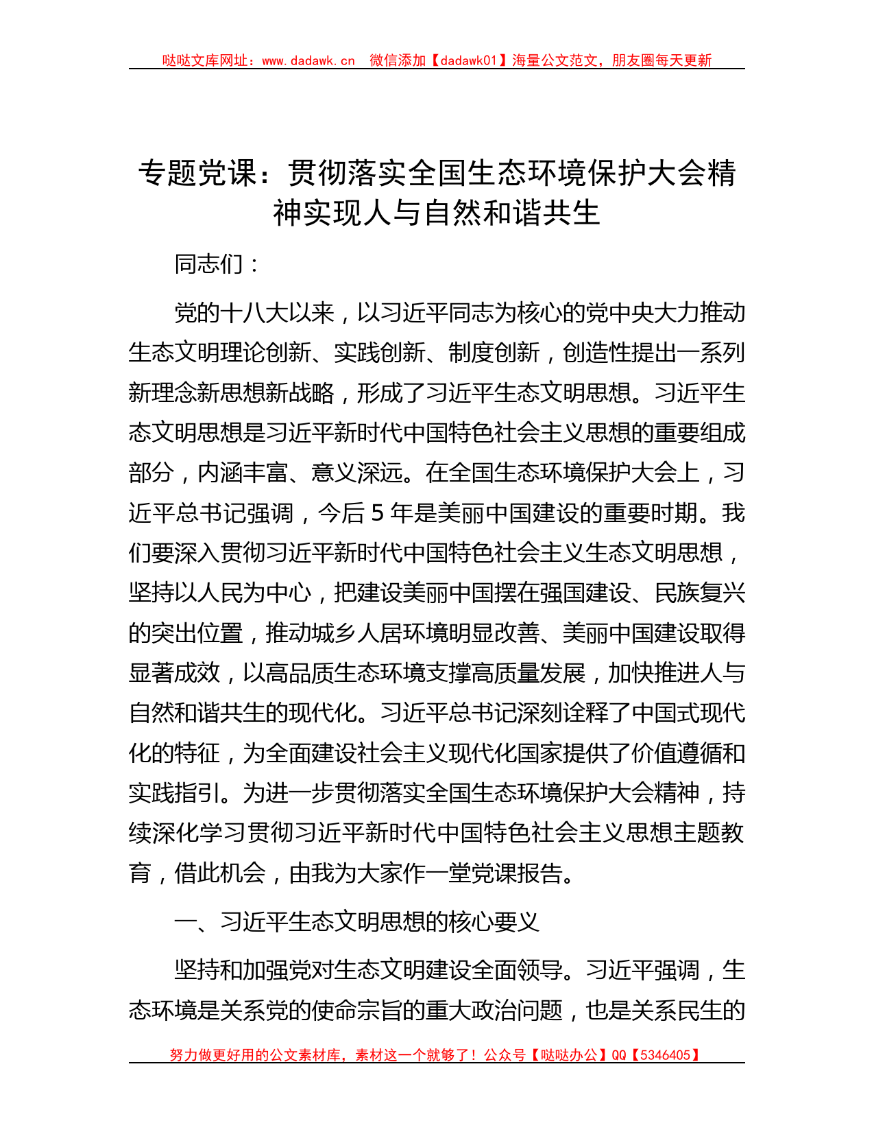 专题党课：贯彻落实全国生态环境保护大会精神  实现人与自然和谐共生_第1页