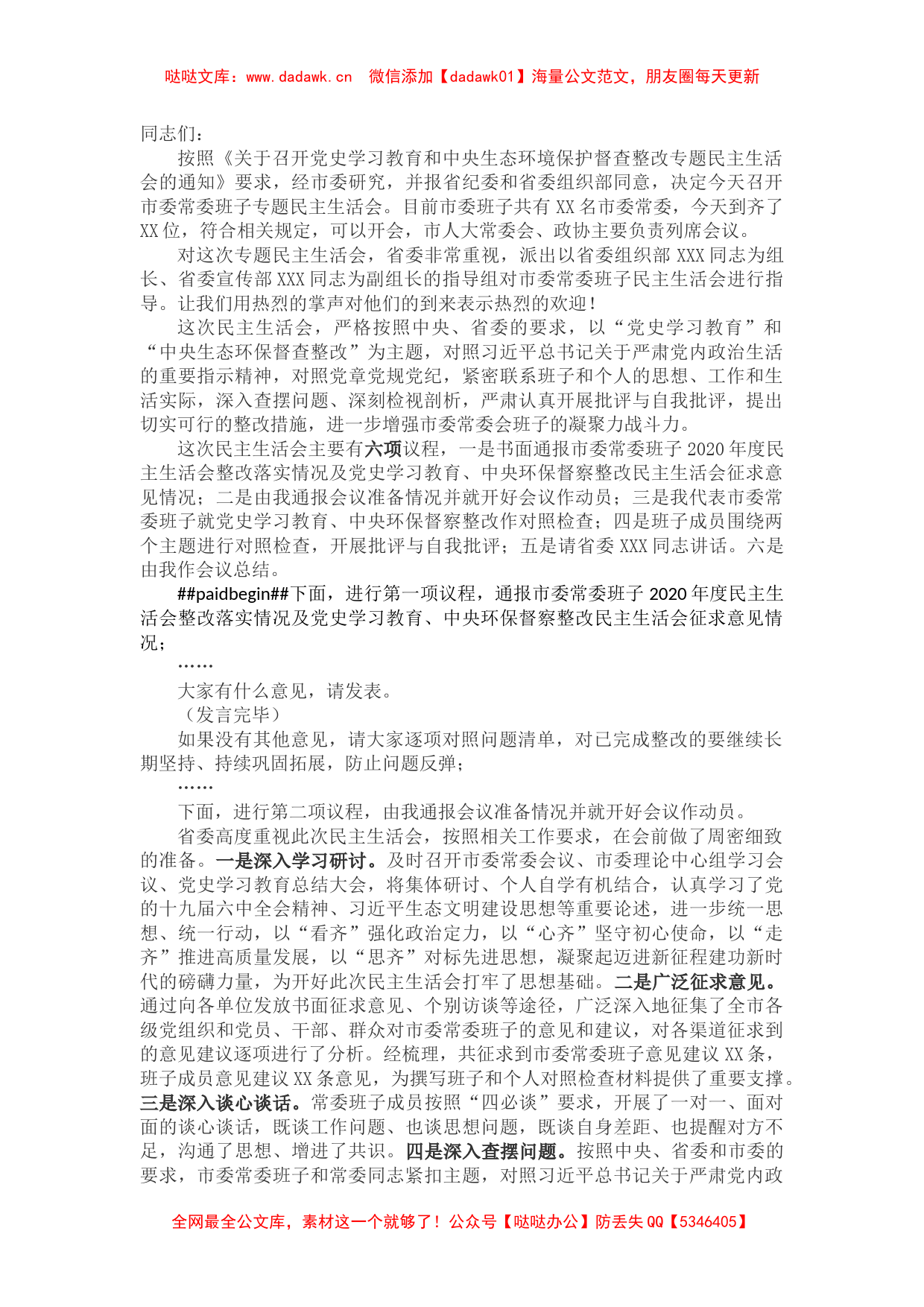 党史学习教育和生态环保督查整改民主生活会主持词暨总结讲话_第1页