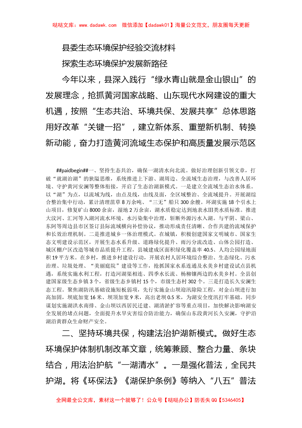 县委生态环境保护经验交流材料_第1页