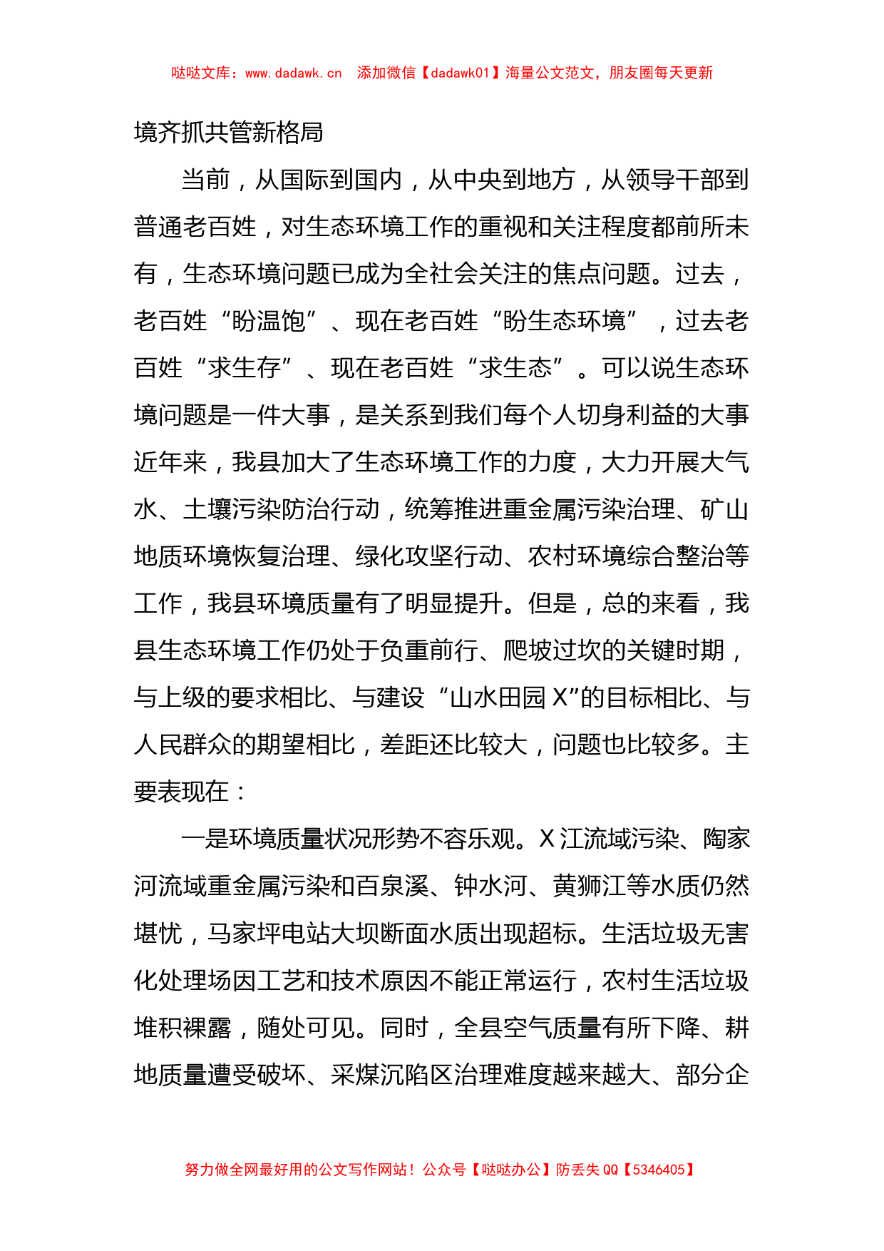 县长在全县生态环境专题会议上的讲话_第2页