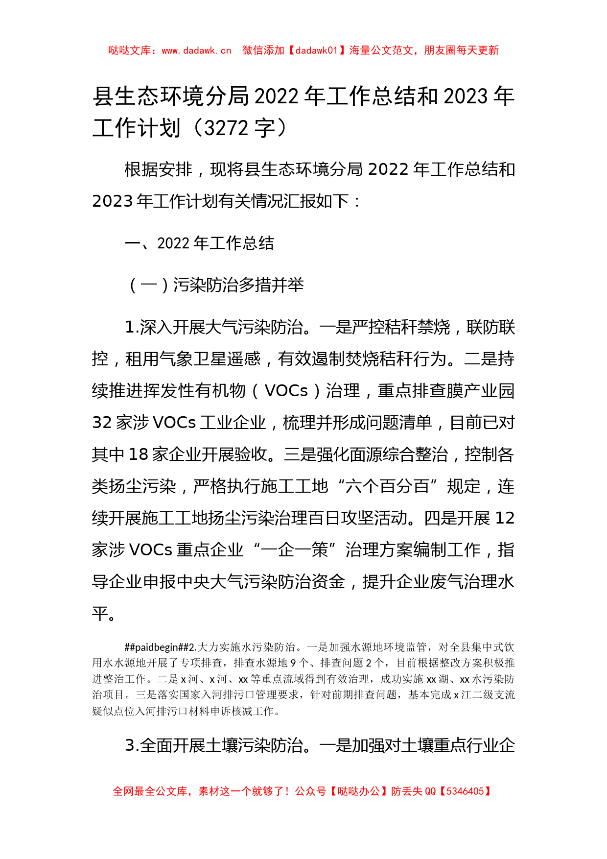 县生态环境分局2022年工作总结和2023年工作计划_第1页