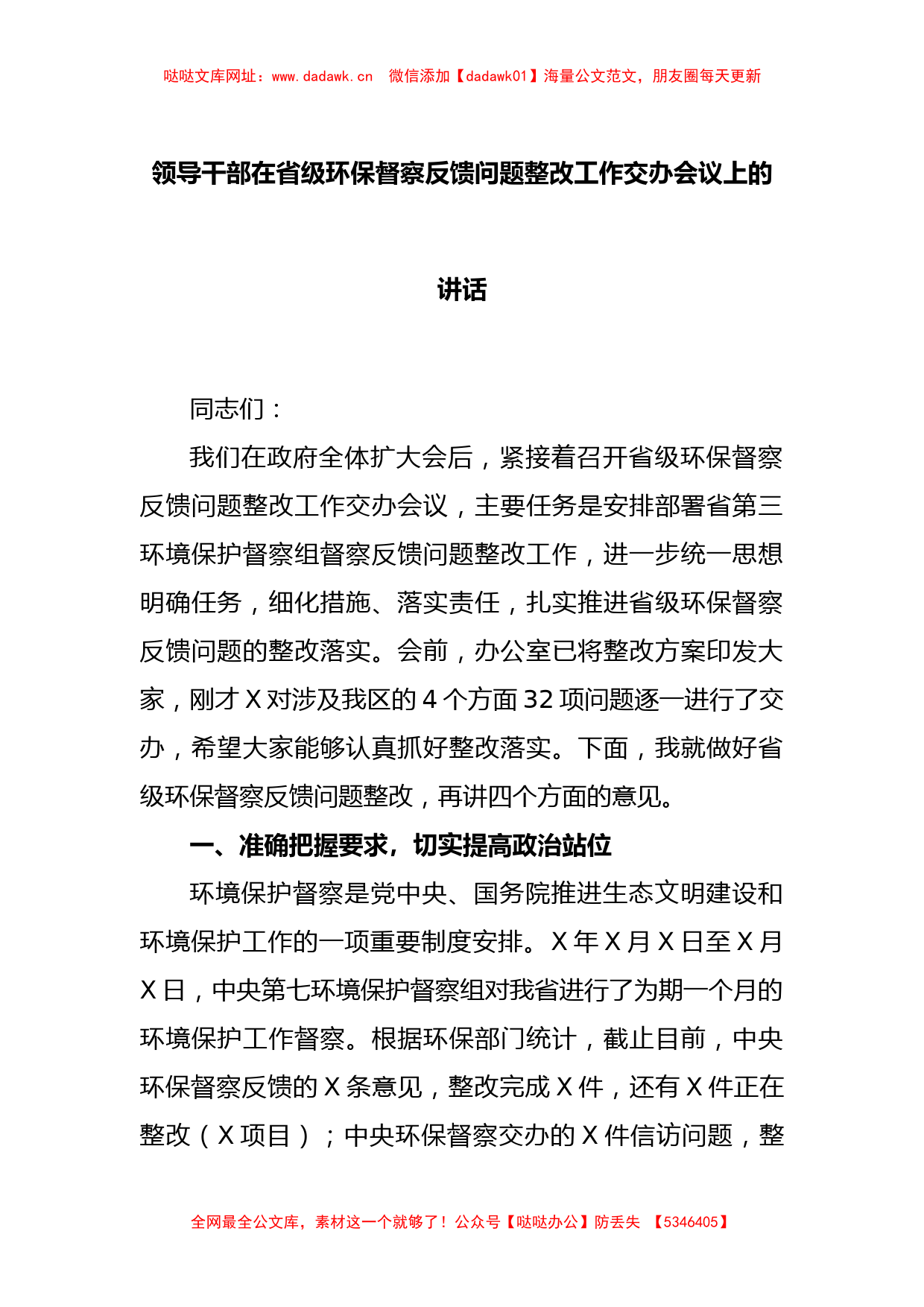 领导干部在省级环保督察反馈问题整改工作交办会议上的讲话【哒哒】_第1页