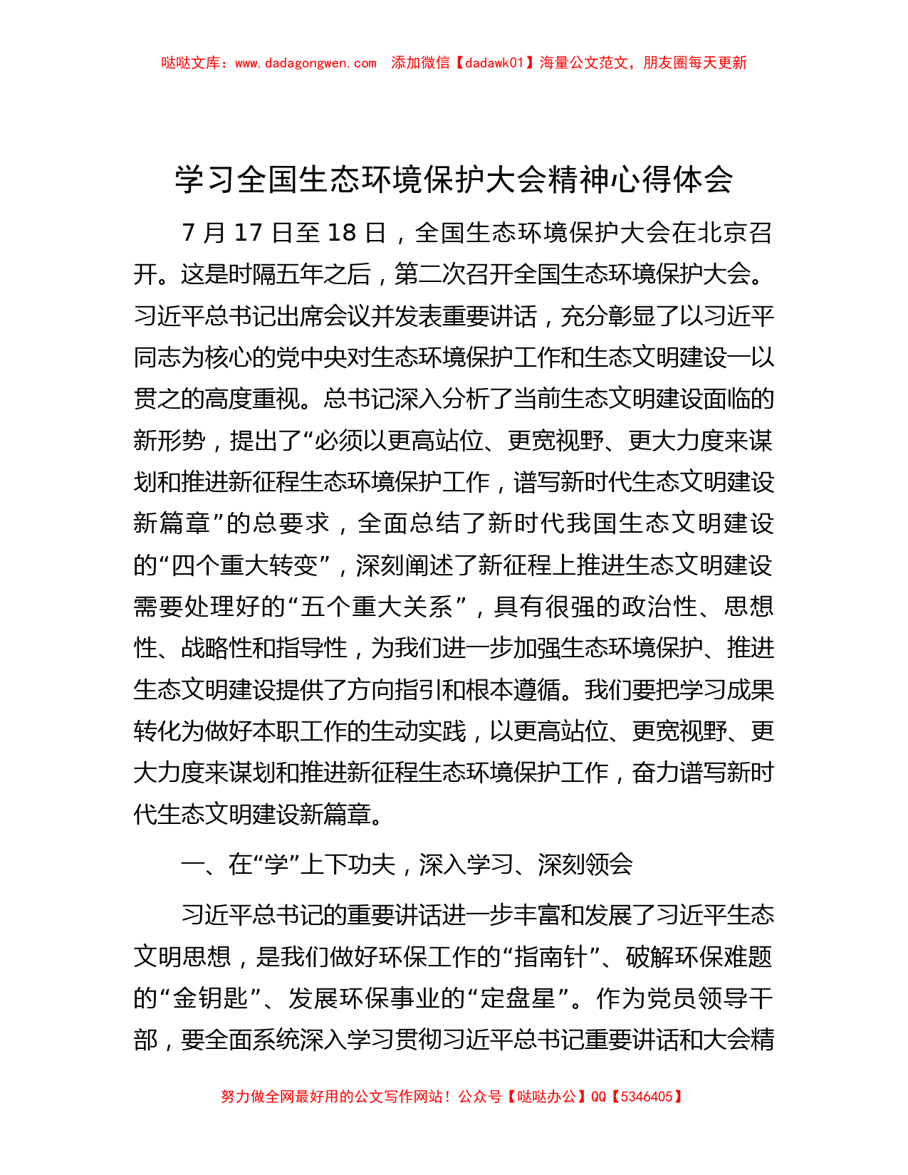 学习全国生态环境保护大会精神心得体会_第1页