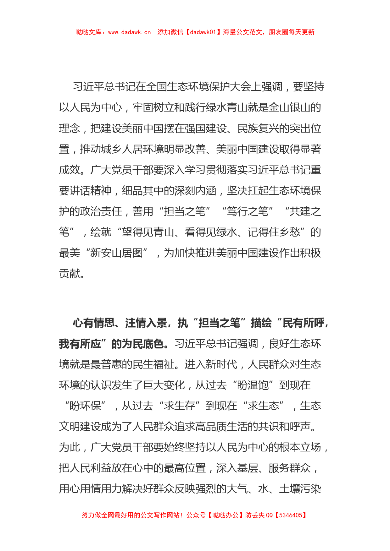 学习总书记生态环境保护大户讲话心得体会之一_第1页