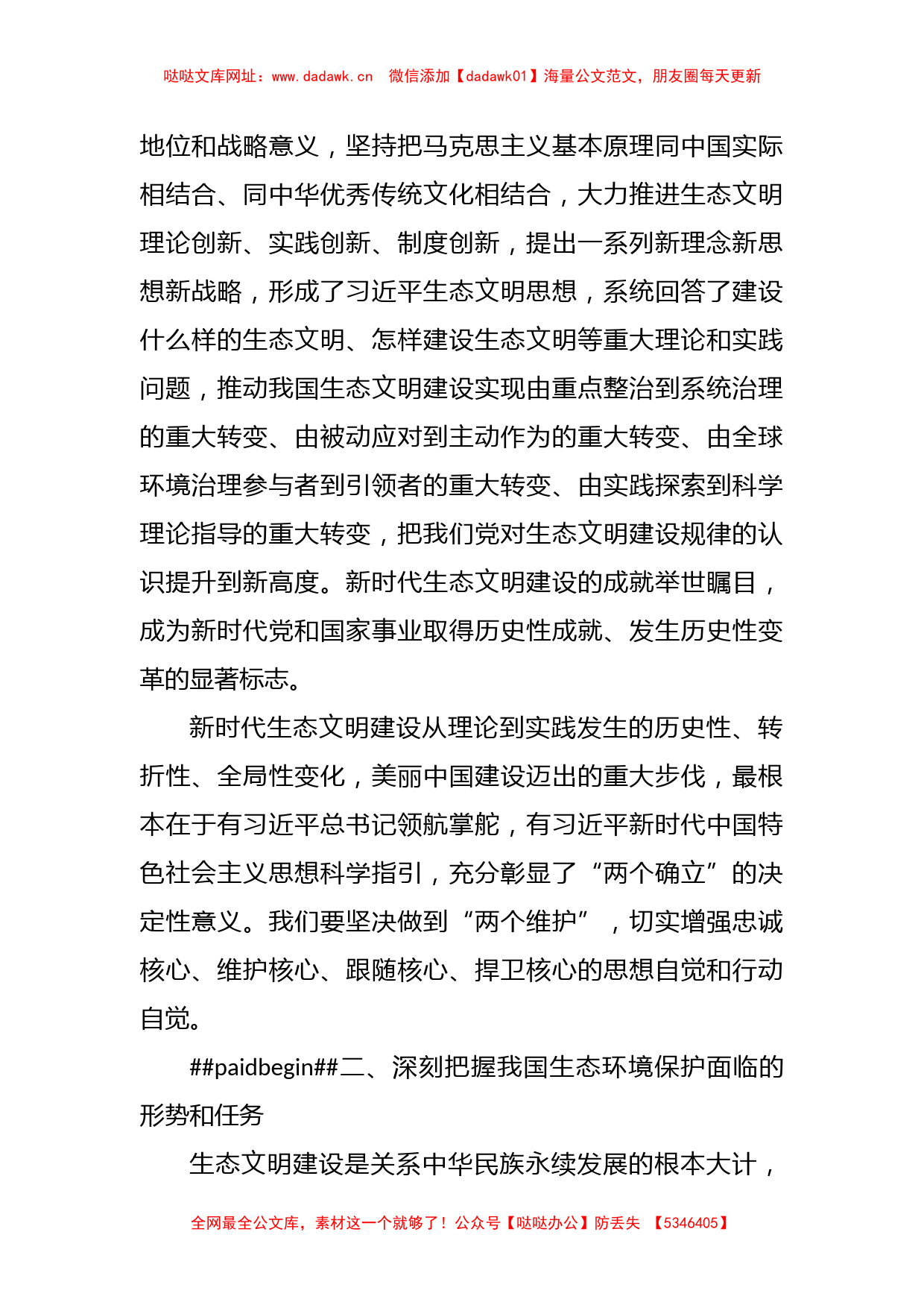 有关于学习贯彻全国生态环境保护大会上的讲话精神研讨发言【哒哒】_第2页