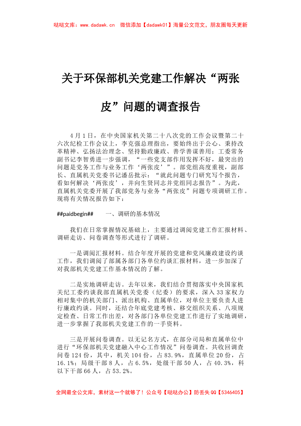 关于环保部机关党建工作解决“两张皮”问题的调查报告_第1页