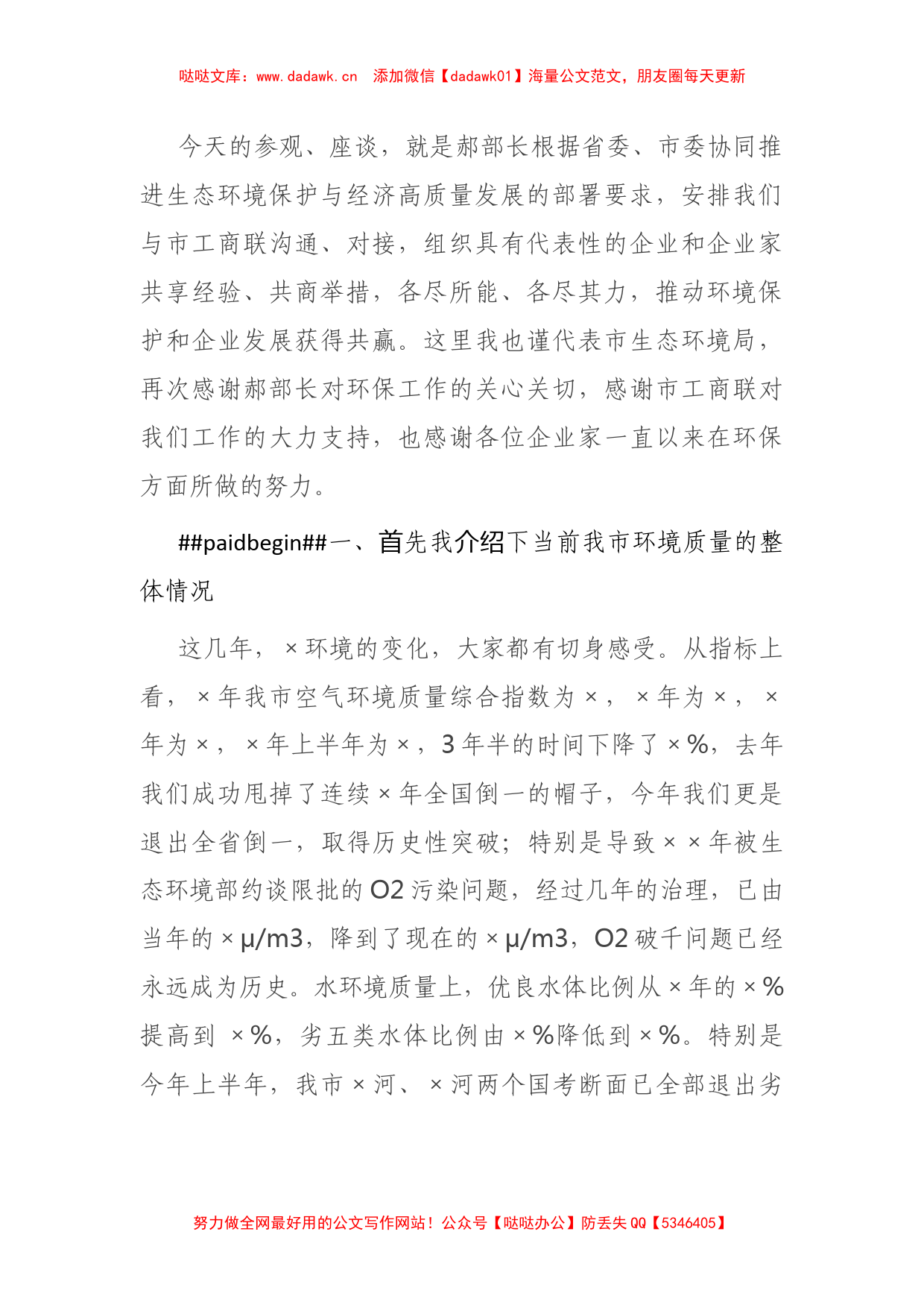 X市生态环境局党组书记在支持服务企业绿色发展座谈会上的讲话_第2页