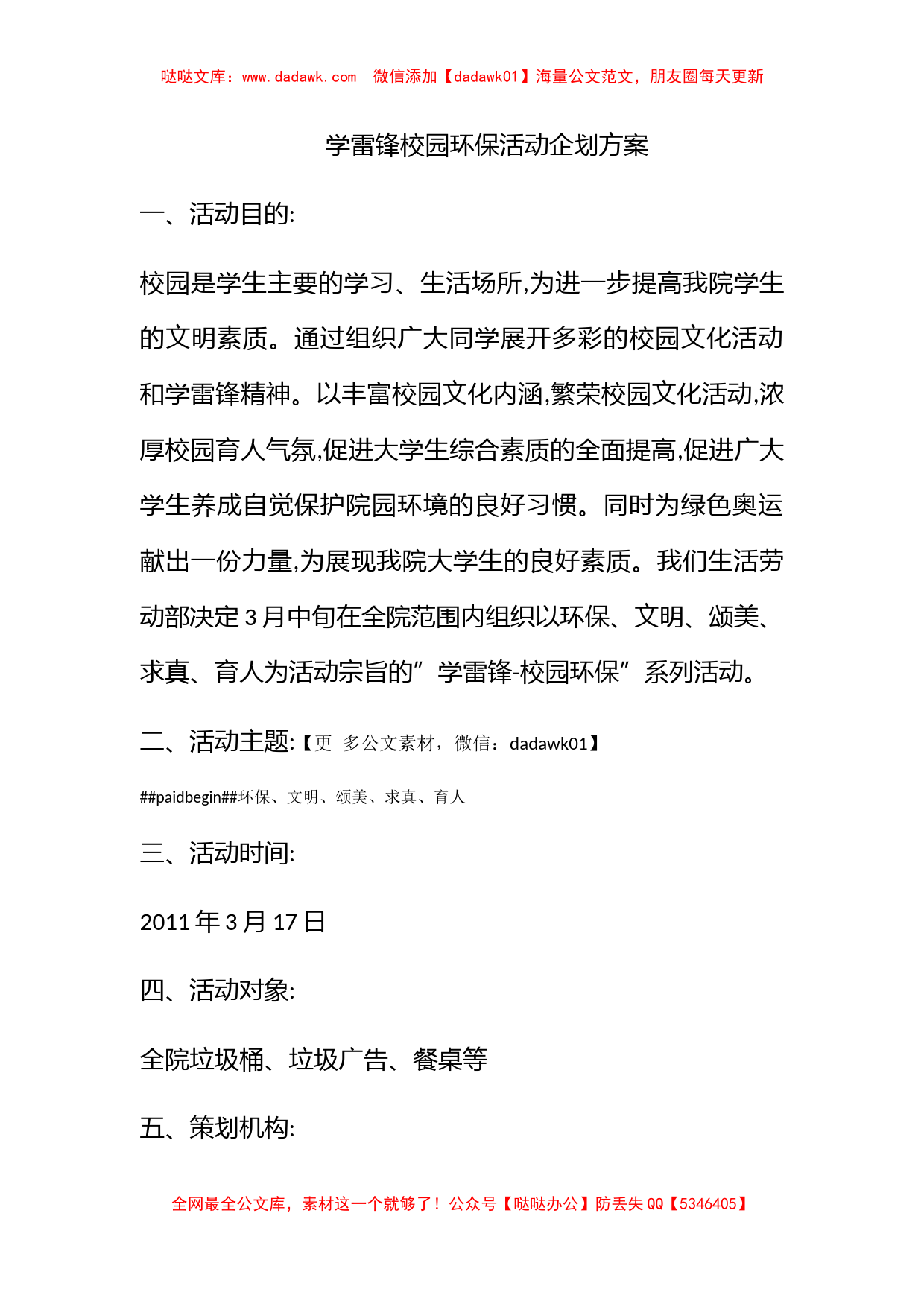 学雷锋校园环保活动企划方案_第1页