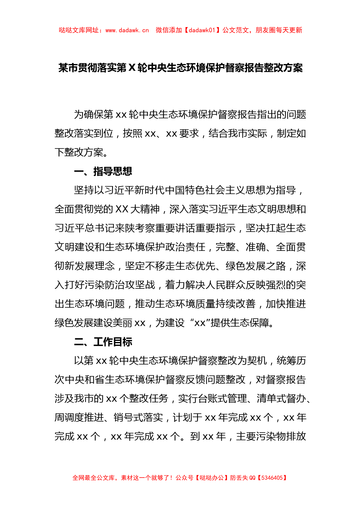 某市贯彻落实第X轮中央生态环境保护督察报告整改方案【哒哒】_第1页