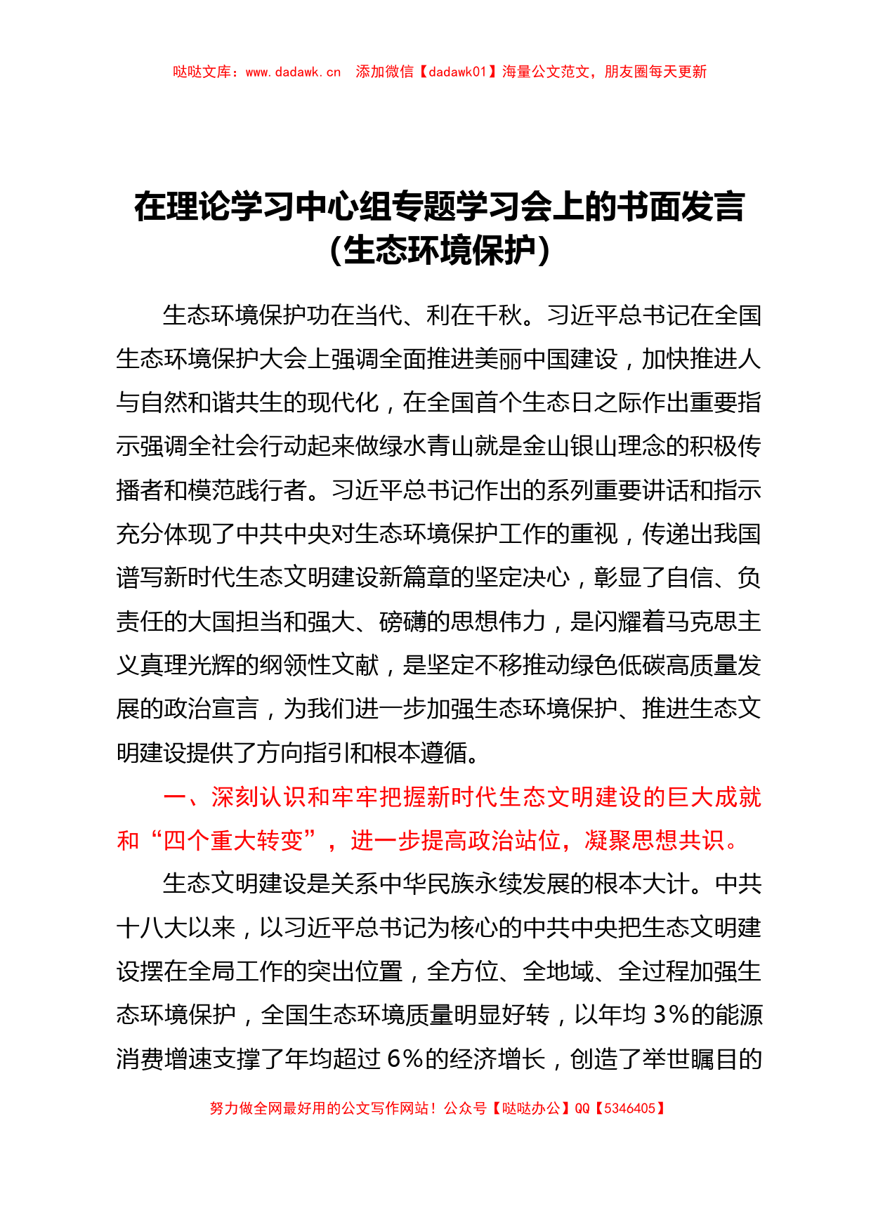 在理论学习中心组专题学习会上的书面发言（生态环境保护）_第1页