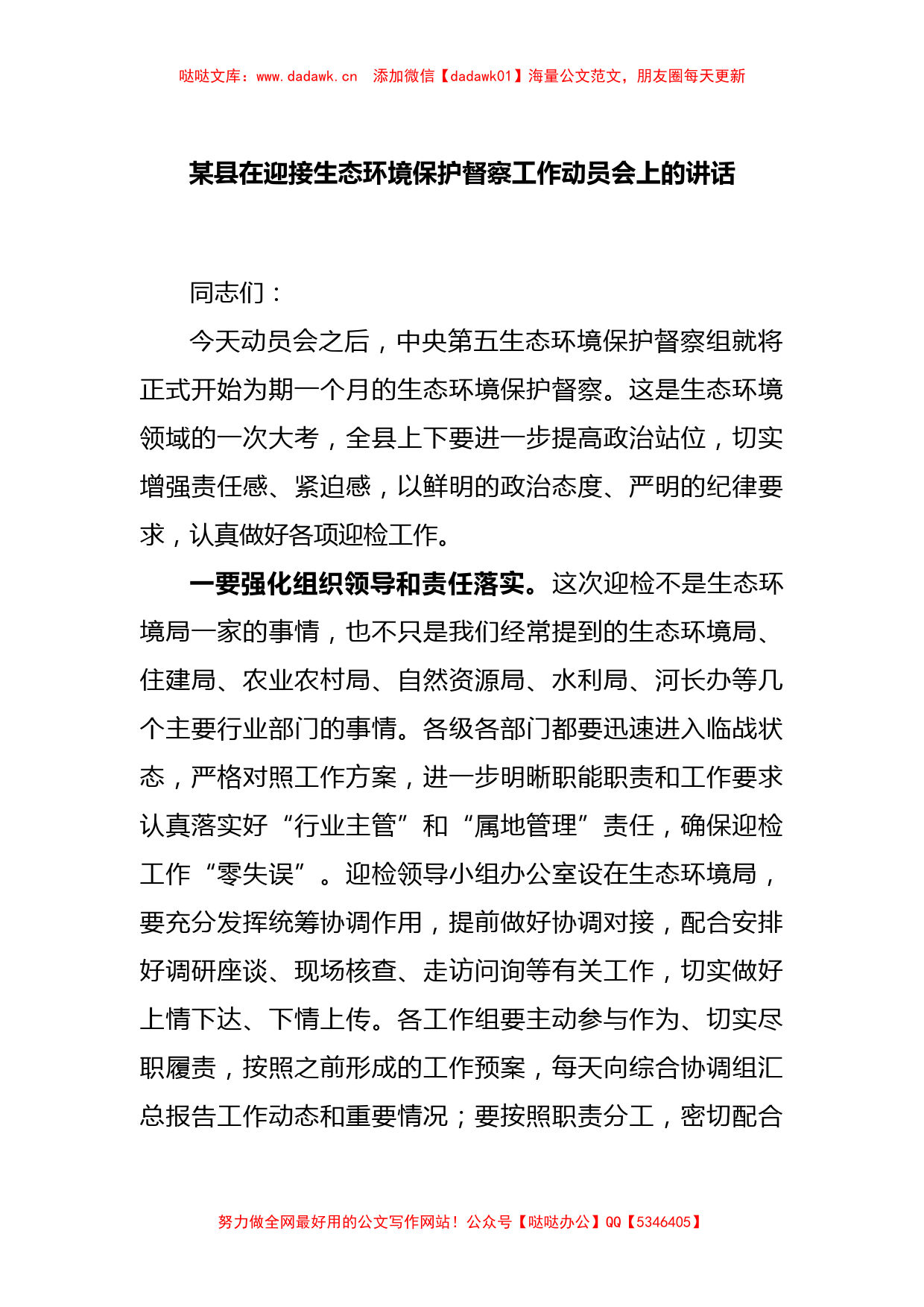 某县在迎接生态环境保护督察工作动员会上的讲话_第1页